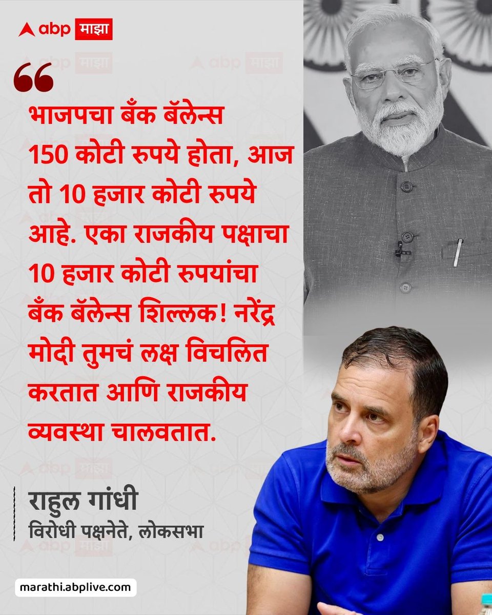 abpmajhatv's tweet photo. भाजपचा बँक बॅलेन्स 150 कोटी रुपये होता, आज तो 10 हजार कोटी रुपये आहे. एका राजकीय पक्षाचा 10 हजार कोटी रुपयांचा बँक बॅलेन्स शिल्लक! नरेंद्र मोदी तुमचं लक्ष विचलित करतात आणि राजकीय व्यवस्था चालवतात. - राहुल गांधी, विरोधी पक्षनेते, लोकसभा

#RahulGandhi #NarendraModi #PMModi #BJP #Congress

(Rahul Gandhi, Narendra Modi, PM Modi, BJP, Congress)