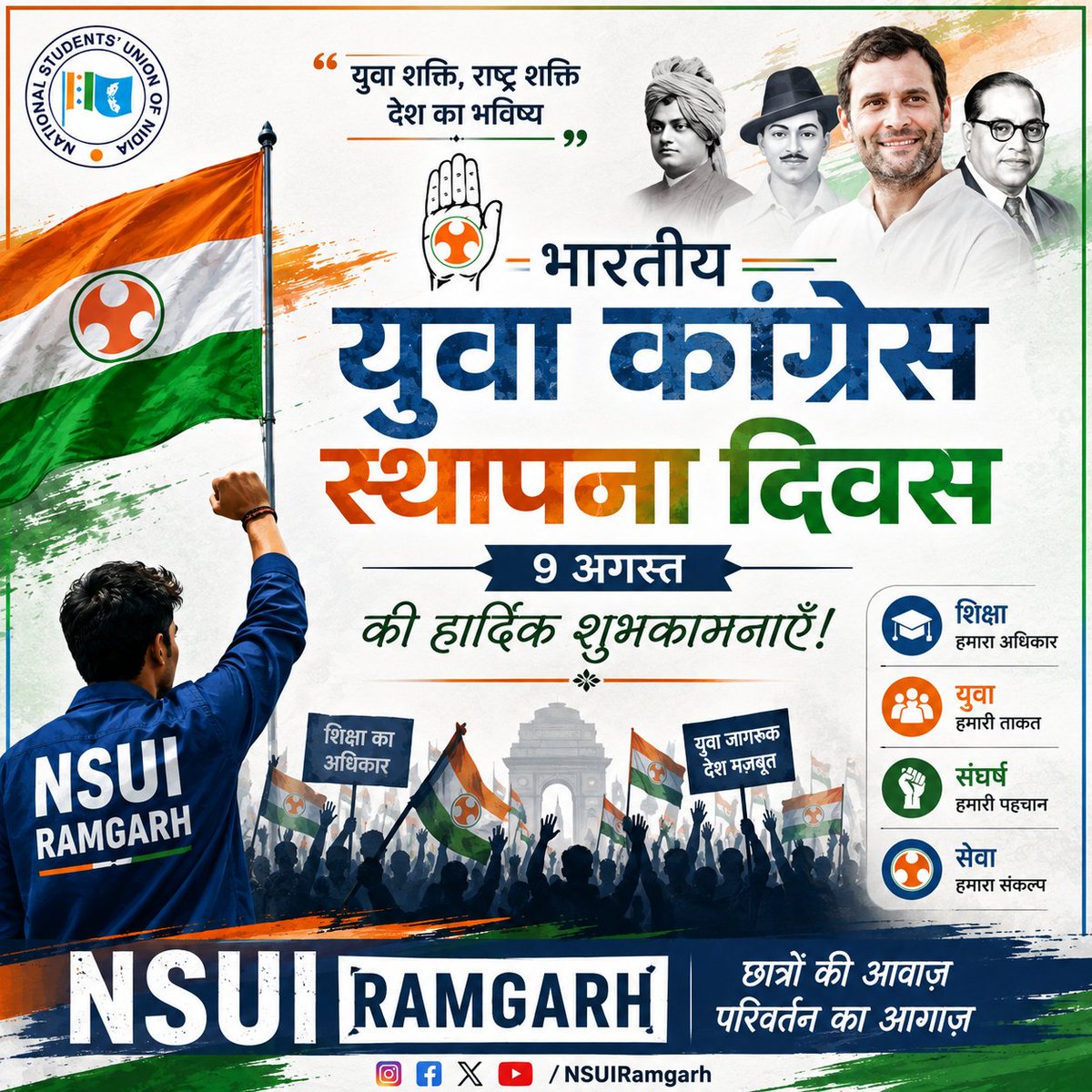 NSUIRamgarh's tweet photo. 🇮🇳 भारतीय युवा कांग्रेस स्थापना दिवस की हार्दिक शुभकामनाएँ!

युवा शक्ति, संघर्ष और संकल्प से ही देश का उज्ज्वल भविष्य बनेगा। NSUI Ramgarh की ओर से सभी साथियों को स्थापना दिवस की बधाई। ✊🇮🇳

#YouthCongress #NSUIRamgarh #Ramgarh #Jharkhand https://t.co/35cFiM5zq0