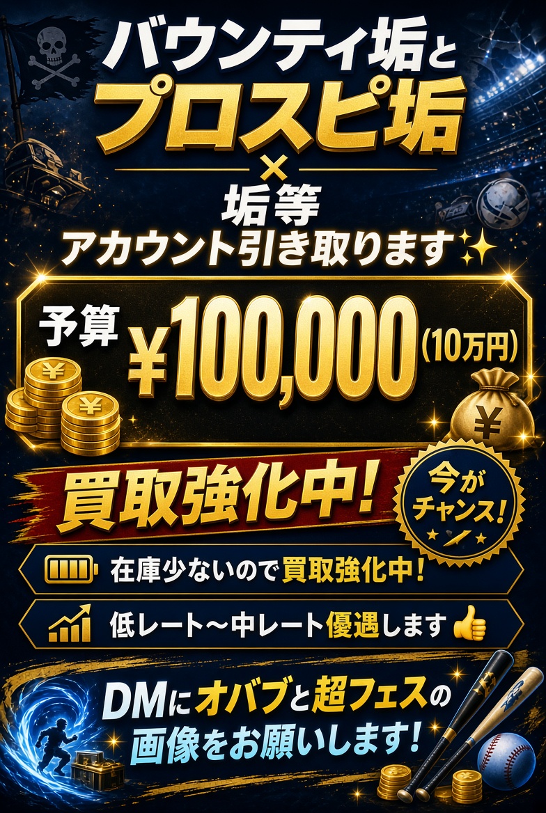 6vpq_'s tweet photo. バウンティ垢  とプロスピ垢  X垢等  アカウント引き取ります✨
予算¥100,000(10万円)
在庫少ないので買取強化中！
低レート〜中レート優遇します👍
DMにオバブと超フェスの画像をお願いします！
【検索用】
スタレ 引退垢 ポケポケ パズドラ ナナオリ グラクロ プロスピ ファンパレ レジェンズ ログレス モンスト