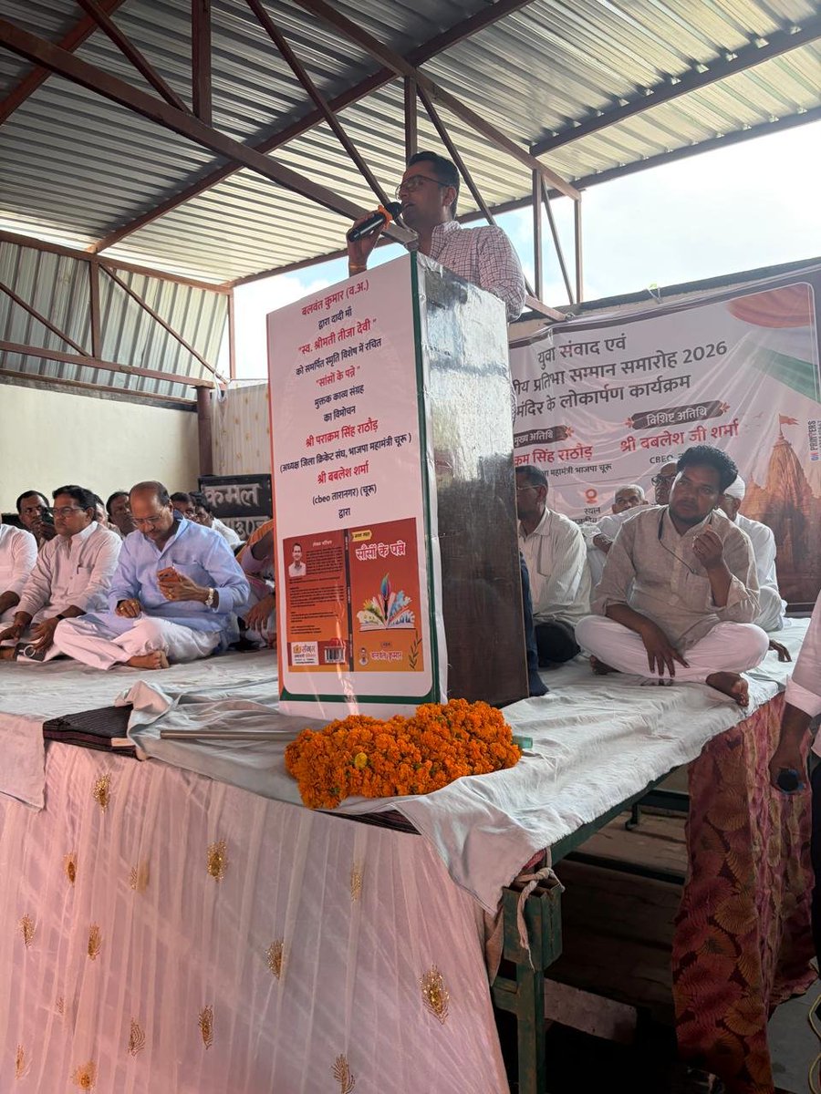 Parakram4BJP's tweet photo. आज तारानगर के सात्यूं स्थित राजकीय नवीन उच्च प्राथमिक विद्यालय में आयोजित युवा संवाद एवं प्रतिभा सम्मान समारोह तथा जल मंदिर (प्याऊ) लोकार्पण समारोह में शामिल हुआ।
इस अवसर पर प्रतिभावान विद्यार्थिय���ं का सम्मान कर उनका उत्साहवर्धन किया तथा युवाओं से संवाद कर उन्हें शिक्षा, संस्कार और राष्ट्र निर्माण में सक्रिय भूमिका निभाने के लिए प्रेरित किया। 
#Taranagar #Churu