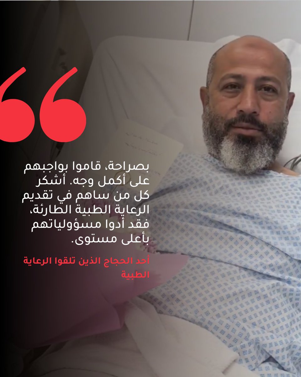 IFRC_MENA's tweet photo. بعد أن فقد أحد الحجاج توازنه خلال موسم الحج، وصلت فرق الإسعاف التابعة لهيئة @mediasrca خلال لحظات، وقدمت له الرعاية الطبية اللازمة بسرعة وكفاءة. وتُجسد هذه القصة الأثر الإنساني للاستجابة السريعة في خدمة الحجاج. https://t.co/ViQ93AYwix