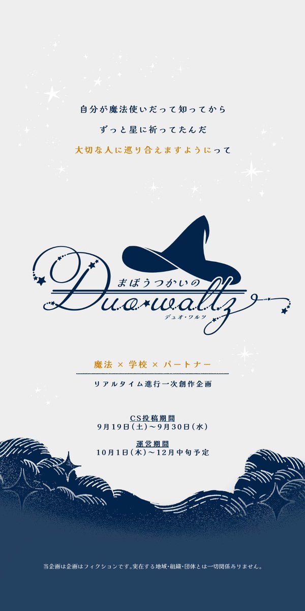 Maholtz's tweet photo. ･｡｡･ﾟ･｡｡･ﾟ･｡｡･ﾟ･｡｡･ﾟﾟ･｡｡･ﾟ･｡｡･
：✧ 
✧
まほうつかいのデュオ・ワルツ

───────────────

✧ 魔法 × 学校 × パートナー ✧
✧一定のフォロワー数で開催予定✧

#創作企画 #一次創作企画
#まほるつ_お知らせ https://t.co/1UfCOJc8eb