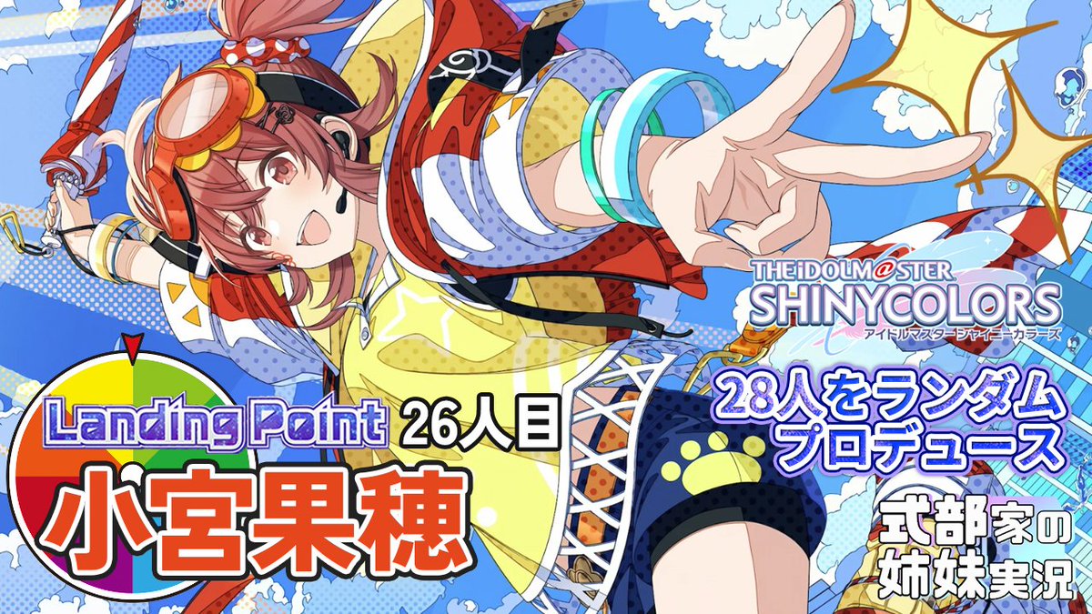 shikibu_489's tweet photo. 動画投稿！

【#シャニマス 】姉妹がLanding Pointルーレット！実況
https://t.co/0aCMKMTPhu

やってきました今回は26人目！姉Pで参ります！
ついつい母親目線でこのストーリーを読んでしまう姉妹たち…果穂さんには健やかに育って欲しい🥺

LPももうすぐ完結！
 #YouTube https://t.co/FKogSXEemA