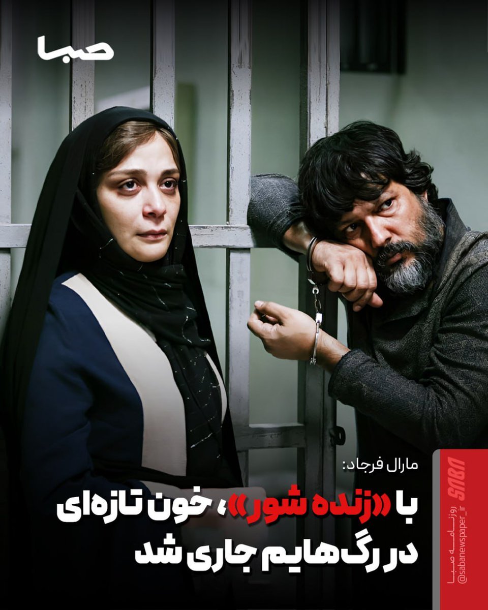 sabanewspaper's tweet photo. 🎬 با «زنده شور»، خون تازه‌ای در رگ‌هایم جاری شد

🔺 گاهی یک فیلم فقط بهانه‌ای است برای روایت دوباره یک بازیگر. «زنده‌شور» برای مارال فرجاد از همان دست فیلم‌هاست؛ اثری که او را با یکی از متفاوت‌ترین نقش‌های کارنامه‌اش به سینما بازگرداند.

https://t.co/a4TAJ5PWlF

@Sabanewspaper https://t.co/1bb74I3KBI