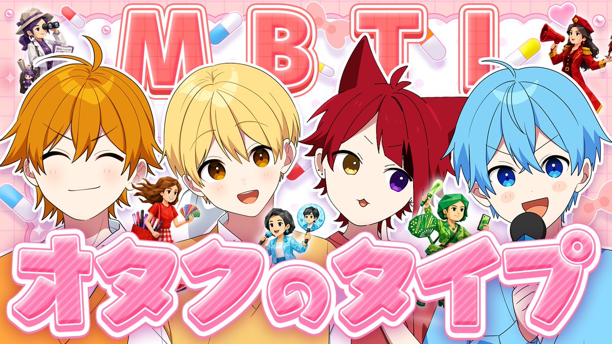 StPri_info's tweet photo. ＼📃診断テスト🫶／

今話題のオタクMBTIやったら
まさかのメンバーが害悪オタクに！？？

https://t.co/rdVP3W76eJ https://t.co/DtW3I6wr32