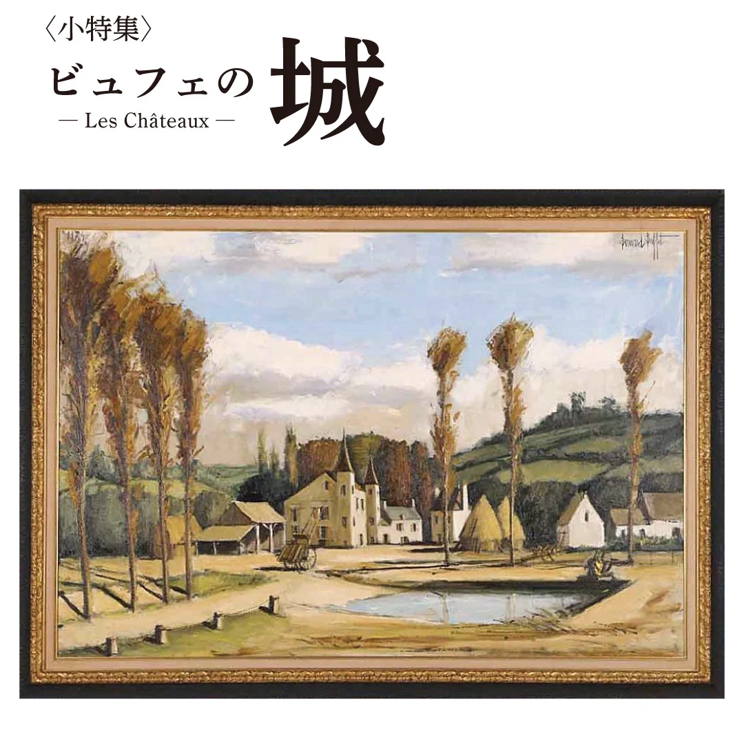 ベルナール・ビュフェ美術館 Bernard Buffet Museum on X: 