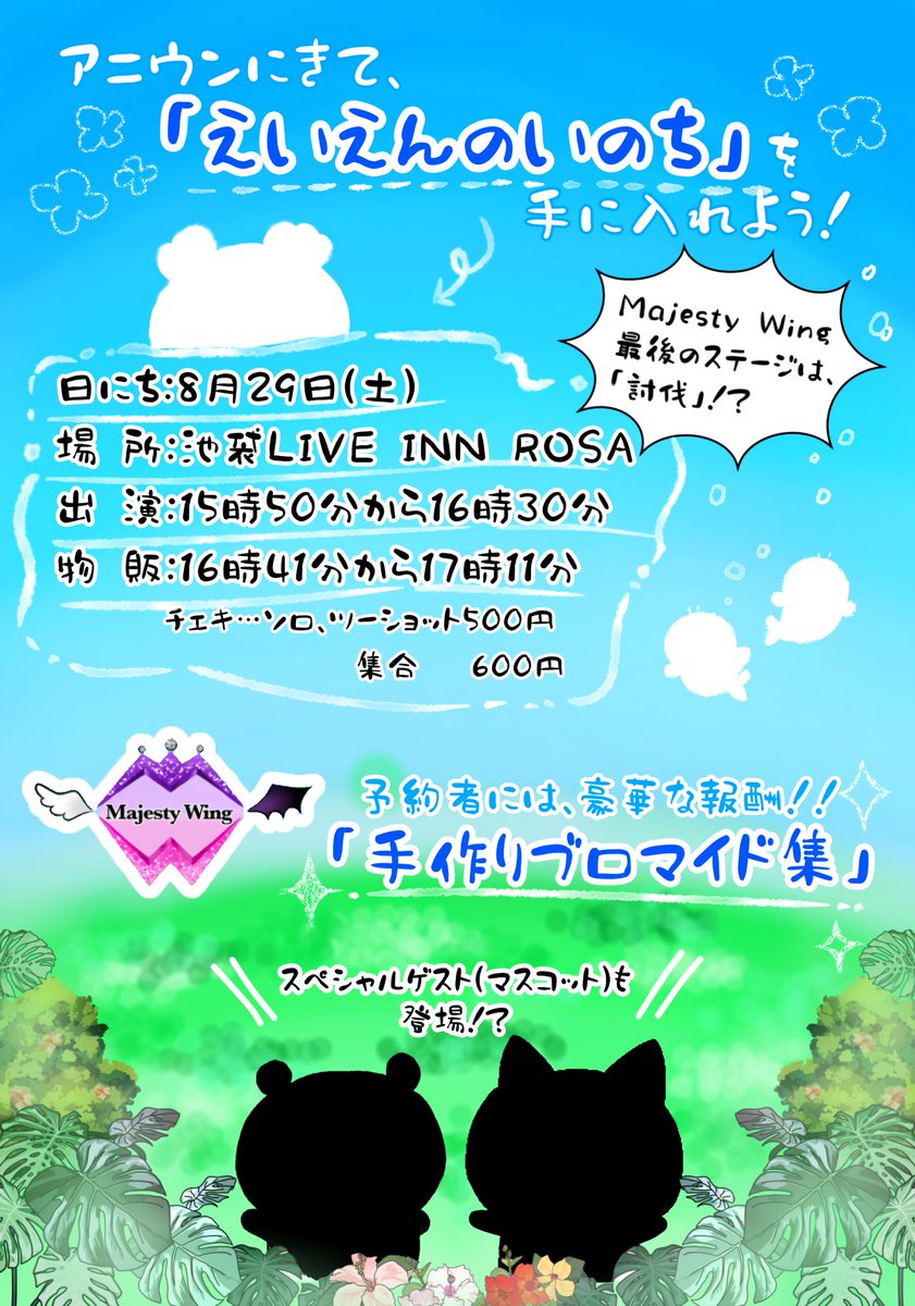 Majesty_Wing's tweet photo. 8/29の #アニウン に参加して、
みんなで #まじぇすてぃ 2人の討伐を応援しよう🕊

スペシャルゲスト(マスコット)も参戦するよ⚔️

参加報酬は【手作りブロマイド集】🧜‍♀️
更にご予約が2回目以降の方には、
新衣装の【デコチェキ風カード】も追加でプレゼント🎀🤍

最後のステージ、是非遊びにきてね❄️⛄️ https://t.co/4Cnjb2WItr