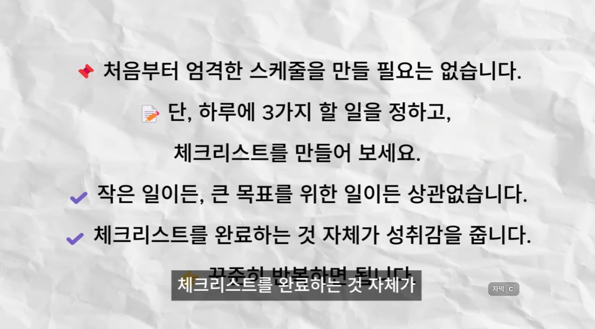 donbaek2's tweet photo. 망가진 내 인생, 하루으로 7분으로 다시 되돌리는 법

사람이 한번 무너지면 다시 정상화되기 까지 
꽤 오랜시간이 걸림
왜 그렇게 생각하냐면 내가 그랬기 때문에 알고있음
누구보다 열심히 살았음에도 실패를 겪으면 
다시 정상화 되기 어려움 
그럼에도 다시 한번 성공하고 싶다면
아래 7가지를 직접 실행해보시길 권함

1. 자기 자신을 정리하세요
어질러진 방, 쌓인 설거지와 빨래는 지금 
삶이 정리가 필요하다는 신호라고 함
방을 청소하고 물건을 제자리에 두는 것부터 시작해서
샤워하고 깔끔한 옷을 입는 것 같은 
개인 위생 관리만으로도
자존감이 높아지고 삶에 대한 태도가 달라질 수 있음

2. 목표를 명확히 하세요
왜 하루 종일 침대에 누워 같은 쇼츠만 보는건
게을러서가 아니라 방향이 없기 때문이라고 함
이상적인 자신의 모습을 종이에 적어보고
1~2년 안에 달성할 현실적인 목표를 
딱 두세 가지만 정해서
눈에 잘 보이는 곳에 붙여두라는 것

3. 가장 작은 습관부터 시작하세요
많은 사람이 목표를 세우고 쉽게 포기하는 이유는 
너무 먼 미래만 생각하기 때문이라고 함
한 번에 모든 나쁜 습관을 없애려 하면 번아웃이 오니
"아침에 30분만 일찍 일어나기"처럼 
아주 작은 변화부터 시작해서
습관이 되면 그다음 단계를 추가해 나가라는 것

4. 하루를 구조화하세요
지금 뭘 해야 하는지 계속 고민하는 것만으로도 
에너지가 소모된다고 함
처음부터 엄격한 스케줄을 짤 필요 없이
하루 세 가지 할 일만 정해서 체크리스트를 만들면
그 자체로 성취감을 얻을 수 있다는 것

5. 몸을 움직이세요
운동은 건강뿐 아니라 정신을 맑게 하고 
기분과 집중력, 자존감까지 올려준다고 함
거창하게 시작할 필요 없이 
가볍게 걷는 것부터 해도 충분하다는 것

6. 스스로 한 약속을 지키세요
미루고 싶고 반복적인 일들이 지루하게 
느껴질 때가 분명 온다고 함
그래도 세운 계획을 끝까지 실천하는 게 중요한데
이런 작은 실천들이 쌓여서 자신감과 자기 신뢰��� 
이어진다는 것

7. 꾸준함을 유지하세요
과거 습관이 ���시 돌아오려 하거나 
실패한 것처럼 느껴지는 날도 있다고 함
하지만 포기하지 않는 한 실패한 게 아니라며
"나는 안 된다"가 아니라 
"나는 오늘도 노력하고 있다"고 스스로에게 말해보라는 것

작은 습관을 하나씩 쌓아가고 나 자신 부터 다시 내가 할 수 있다는걸 믿고 꾸준함을 이어가는거 그게 무너진 나를 다시한번 열심히 살 수 있게 만드는 원동력이 될 것임