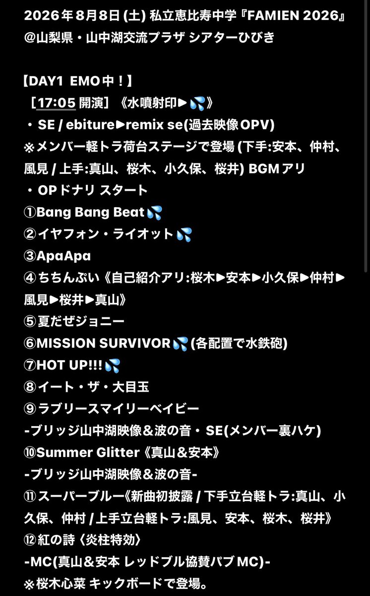 giantpanda99's tweet photo. 🐼🌿
#セットリスト #セトリ #SETLIST
#私立恵比寿中学
#えびちゅう #エビ中 #ebichu
#FAMIEN #ファミえん #2026
#EMO中 #限界突破 #DAY1 #DAY2
#山梨県 #山中湖交流プラザ #シアターひびき https://t.co/GxG9KU4SOk