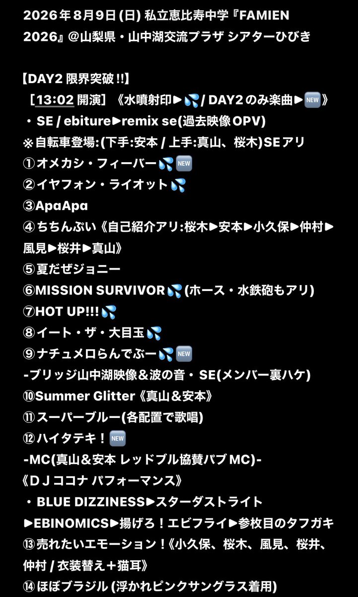 giantpanda99's tweet photo. 🐼🌿
#セットリスト #セトリ #SETLIST
#私立恵比寿中学
#えびちゅう #エビ中 #ebichu
#FAMIEN #ファミえん #2026
#EMO中 #限界突破 #DAY1 #DAY2
#山梨県 #山中湖交流プラザ #シアターひびき https://t.co/GxG9KU4SOk