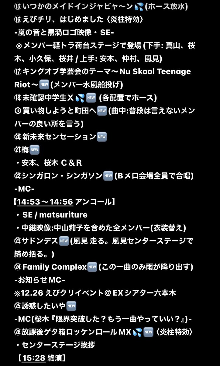 giantpanda99's tweet photo. 🐼🌿
#セットリスト #セトリ #SETLIST
#私立恵比寿中学
#えびちゅう #エビ中 #ebichu
#FAMIEN #ファミえん #2026
#EMO中 #限界突破 #DAY1 #DAY2
#山梨県 #山中湖交流プラザ #シアターひびき https://t.co/GxG9KU4SOk