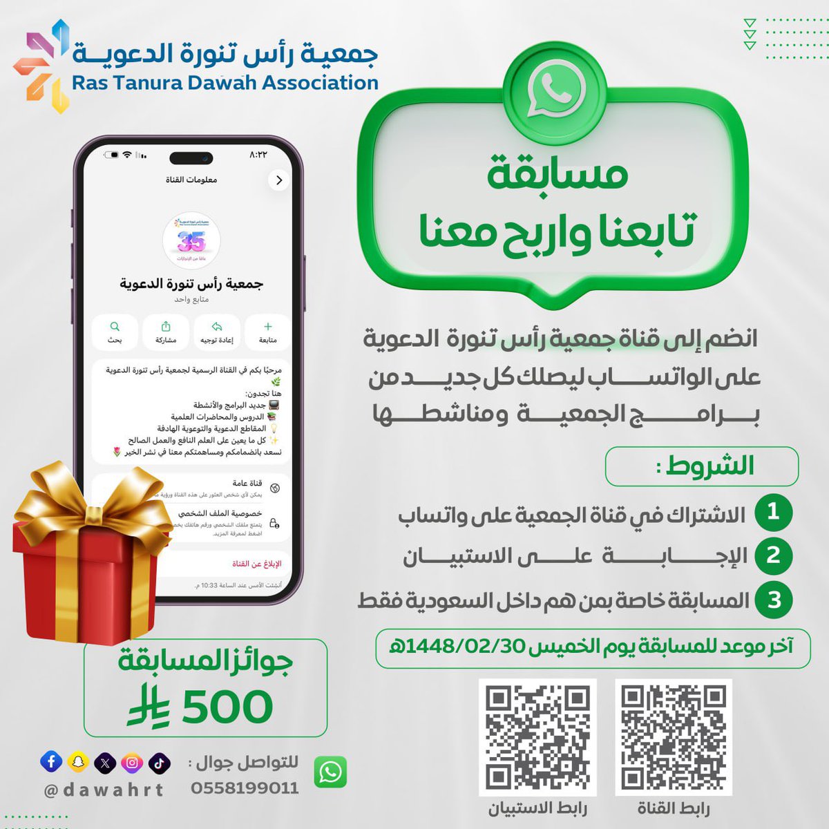 dawahrt's tweet photo. 🎉 مسابقة تابعنا واربح معنا! 🏆

يسرّ جمعية رأس تنورة الدعوية دعوتكم للانضمام إلى قناتنا الرسمية على واتساب، ليصلكم كل جديد من برامج الجمعية ومناشطها الدعوية 📱

🎁 جائزة المسابقة: 500 ريال!

🔹 شروط المشاركة:
1️⃣ الاشتراك في قناة الجمعية على واتساب.
2️⃣ الإجابة على الاستبيان.
3️⃣ المسابقة خاصة بمن هم داخل السعودية فقط 

📋 رابط الاستبيان:
https://t.co/73niUdG9In
📱 رابط قناة الجمعية:
 https://t.co/9ou43vKBc9
⏰ آخر موعد للمشاركة: الخميس 1448/02/30هـ

#جمعية_رأس_تنورة_الدعوية
#مسابقة
#واتساب