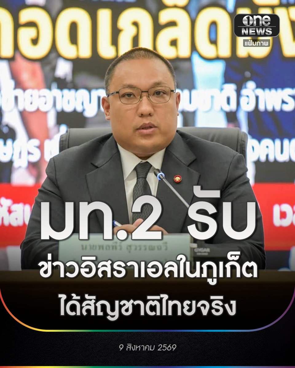 onenews31's tweet photo. ผู้สื่อข่าวรายงานว่า กรณีเพจเฟซบุ๊ก Phuket Times ภูเก็ตไทม์ โพสต์ถึงเครือข่ายชาวอิสราเอลกลุ่มหนึ่ง ที่ได้รับสัญชาติไทยและถือบัตรประชาชนไทย
.
นายพลพีร์ สุวรรณฉวี รัฐมนตรีช่วยว่าการกระทรวงมหาดไทย ให้ข้อมูลว่า จากการตรวจสอบพบว่า ได้สัญชาติไทยจริง โดยได้มาเมื่อ 10 ปีก่อน ซึ่งคงจะมีเอกสารหลักฐานที่ทำให้พนักงานและผู้ที่เกี่ยวข้องเชื่อได้ว่า เหมาะสมที่จะได้สัญชาติไทย แต่ย้ำว่าหลังจากนี้คงจะต้องมีการตรวจสอบย้อนหลังว่า การได้มาซึ่งสัญชาตินั้นถูกต้องหรือไม่
.
เมื่อถามว่า มีบุคคลที่ได้สัญชาติไทยมากกว่านี้หรือไม่ นายพลพีร์ ยอมรับว่า มีมากกว่า 1 คน แต่ขณะนี้ยังไม่สามารถเปิดเผยข้อมูลได้ เพราะอยู่ระหว่างการสอบสวนให้ครบทุกด้าน และขออย่ากังวล ไม่ว่าจะถือสัญชาติใด หากทำอะไรที่ผิดกฎหมายสุดท้ายจะถูกดำเนินคดีอยู่ดี
.
นายพลพีร์ ยังระบุว่า กรณีมีผู้บอกว่าคนที่ได้สัญชาติเป็นกรรมการชาบัด (โบสถ์ชาวยิว) ขออธิบายว่า บุคคลเหล่านี้ไม่ใช่กรรมการชาบัด แต่เป็นเพียงกรรมการบริษัทหนึ่ง ซึ่งเป็นเจ้าของสถานที่ที่มีการตั้งชาบัด โดยมีการจดทะเบียนในรูปแบบบริษัทอื่นลักษณะนอมินี จึงเป็นที่มาให้ต้องเข้าไปตรวจสอบ ซึ่งขณะนี้อยู่ระหว่างการติดตามทั้งการดำเนินธุรกิจที่ผิดกฎหมาย และเส้นเงิน
.
#สำนักข่าววันนิวส์