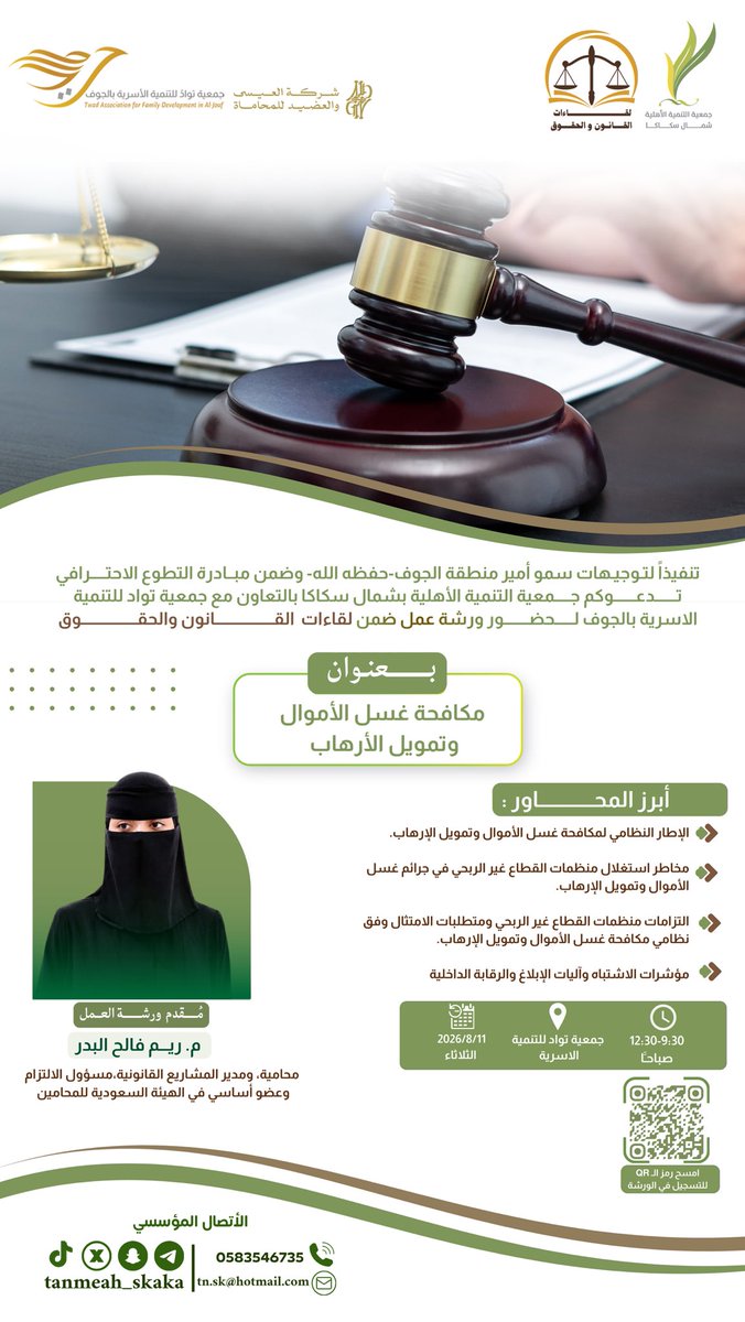 TANMEAH_SKAKA's tweet photo. تنفيذًا لتوجيهات سمو أمير منطقة الجوف – حفظه الله –، وضمن مبادرة #التطوع_الاحترافي،

⚖️ نحو تعزيز الوعي القانوني، ندعوكم لحضور ورشة عمل ضمن برنامج لقاءات القانون والحقوق بعنوان:

"مكافحة غسل الأموال وتمويل الإرهاب"

تقدمها المحامية. ريم فالح البدر

📅 الثلاثاء 11 أغسطس 2026م
⏰ 9:30 – 12:30 صباحًا
📍 جمعية تواد للتنمية الأسرية بالجوف
🔗 سجّل الآن عبر الرابط: https://t.co/7iOfIsatyn

تتناول الورشة الإطار النظامي لمكافحة غسل الأموال وتمويل الإرهاب، ومؤشرات الاشتباه وآليات الإبلاغ، وأبرز متطلبات الامتثال والرقابة الداخلية.

نسعد بحضوركم ومشاركتكم.

#لقاءات_القانون_والحقوق