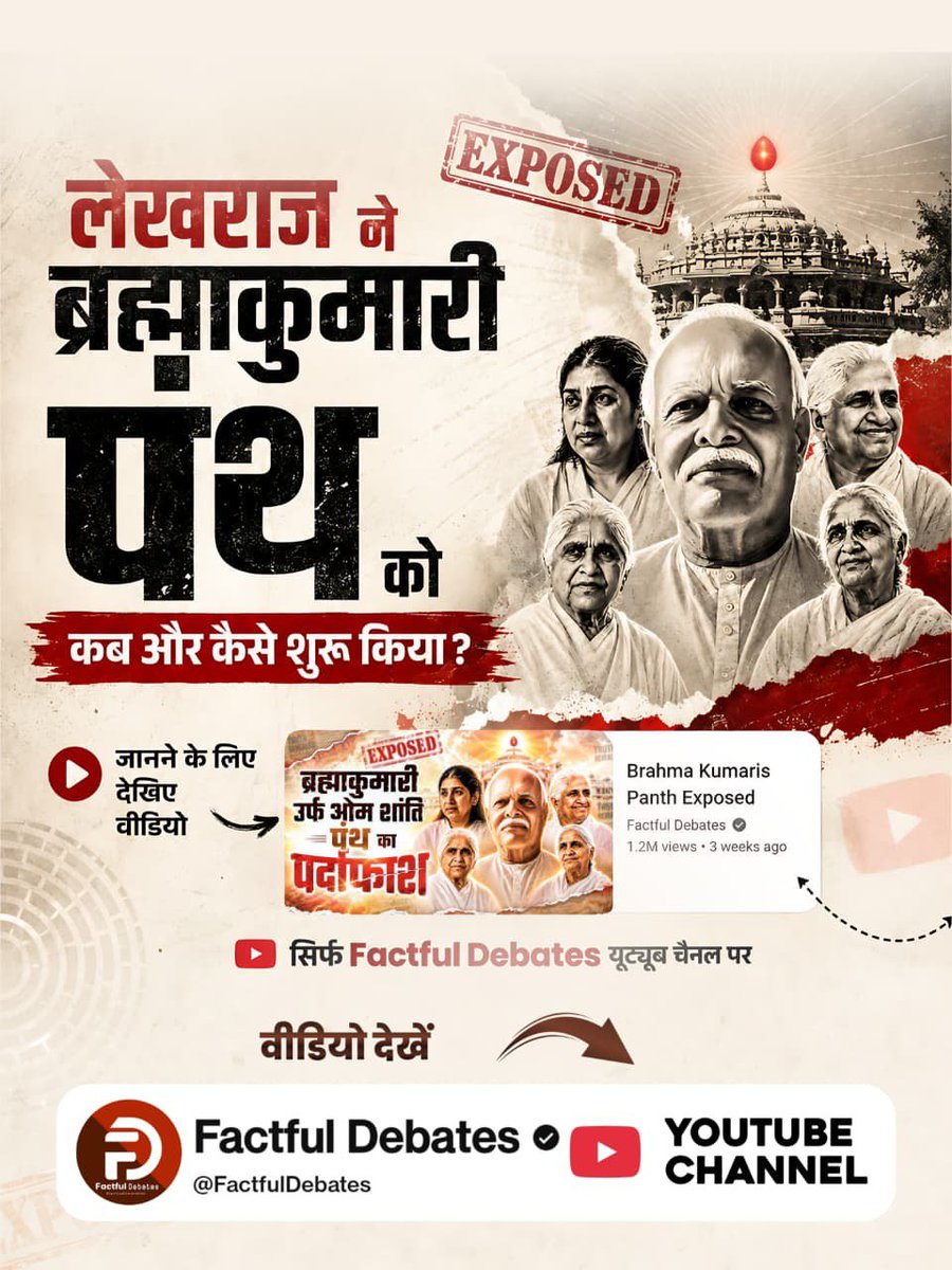ChelaramDas's tweet photo. #ब्रह्माकुमारीपंथ_का_पर्दाफाश
 लेखराज ने ब्रह्माकुमारी पंथ को कब और कैसे शुरू किया? जानने के लिए देखिए वीडियो 'Brahma Kumaris Panth Exposed', सिर्फ Factful Debates यूट्यूब चैनल पर।
Om Shanti Panth Exposed

Watch Factful Debates YtChannel https://t.co/aBKmiTyWtq