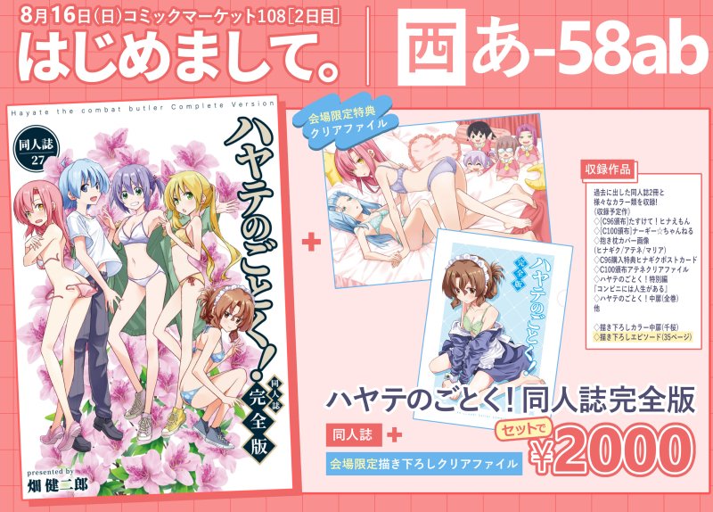 hatakenjiro's tweet photo. 8月16日[日曜日] 夏コミ(#C108)にて
【ハヤテのごとく！同人誌 完全版】が出ます！
西-あ58ab『はじめまして。』です！

全164ページ！描き下ろし新エピソード35ページの大ボリューム！本家・完全版と並べられるA5サイズになっております！
来場者特典に描き下ろしクリアファイルも付くよ！
あと抱き枕カバーとアクスタも作ったよ！
ということで会場で僕と握手！
#C108お品書き