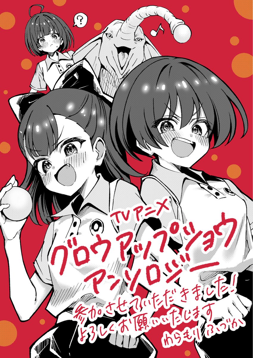 waramori_fuzuka's tweet photo. 【お知らせ】

TVアニメ「グロウアップショウ〜ひまわりサーカス団〜」の公式アンソロジーにて、五十鈴&amp;茜が瑞佳をぎゃふんと言わせるために頑張るお話を描かせていただきました🎪

現在放送中のアニメとあわせてチェックしていただけると幸いです🌻

よろしくお願いいたします！

#グロウアップショウ https://t.co/JKbixrnfp1