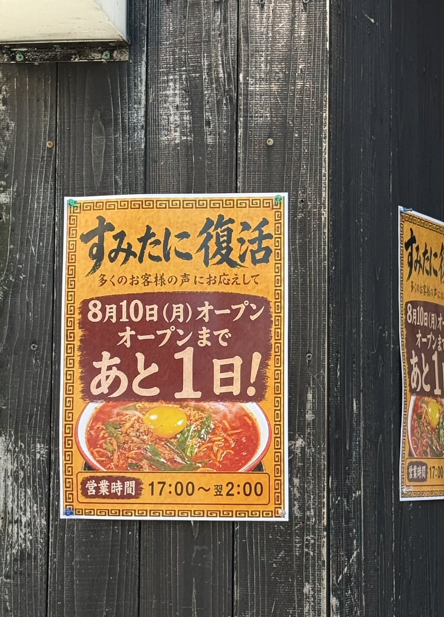 npo_ricores's tweet photo. 明日8/10(月)から秋田駅前のすみたにさん、復活するんですね🍜
10年くらい前まではよくココで辛いラーメンを食べてたな〜 https://t.co/2LBi2KTBNn