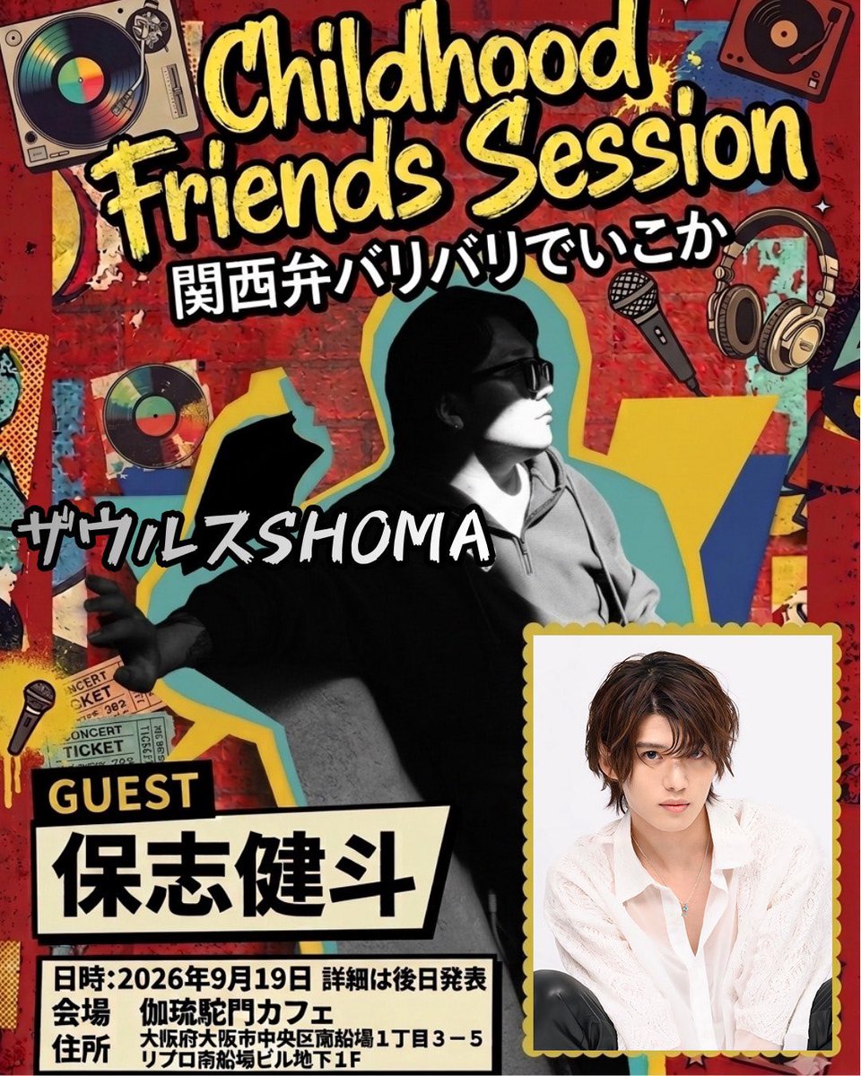 Kento_H_0404's tweet photo. 『Child hood Friends Session 関西弁バリバリでいこか』

🦖日程　9月19日14:45〜
⭐️料金　4,000円

🐙入場特典🐙
オリジナルステッカー

8月9日19:00よりチケット発売開始❗️
https://t.co/jy3BmkrYIA https://t.co/AiPZSwA0aO