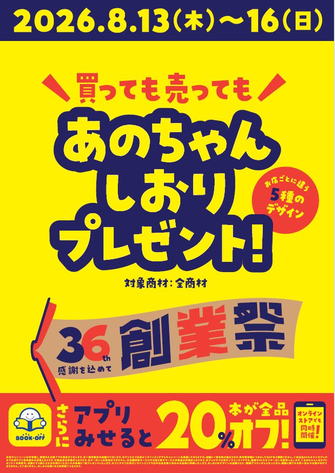 boc_shinyuri's tweet photo. 【お知らせ📢】

8/13(木)～8/16(日)の期間、36th創業祭セールを開催🎊
レジにてアプリをご提示いただくだけで、本が全品20％OFF🥳

さらに、買っても売っても「あのちゃんしおり」をプレゼント‼️

ぜひこの機会にブックオフ新百合丘オーパ店へお立ち寄りください🙇‍♀️

#ブックオフ https://t.co/BTBPHMnFMv