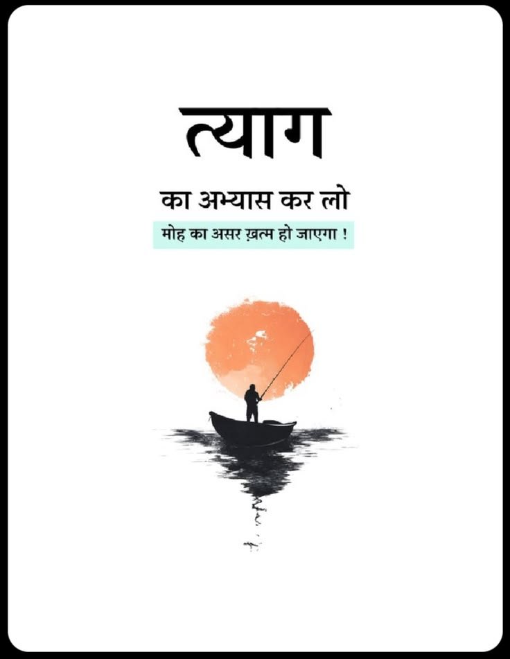 umda_panktiyaan's tweet photo. त्याग का अभ्यास कर लो
मोह का असर ख़त्म हो जाएगा..!! https://t.co/1Zc0Fyc2Mx