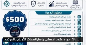 HarperRaeOffici's tweet photo. السلام عليكم ورحمة الله وبركاته

يسرني ان اعلن عن تقديم دورة بعنوان : 

( عقود الأوبشن واستراتيجيات الأوبشن المركب) 

بداية الدورة بإذن الله ( ١٠ اغسطس )

الرجاء ارسال الايصال عن طريق الخاص او حساب التليقرام للاضافة لقروب الدوره ..
وبالتوفيق للجميع 🌹

رابط التسجيل https://t.co/6GxY7NMslk
