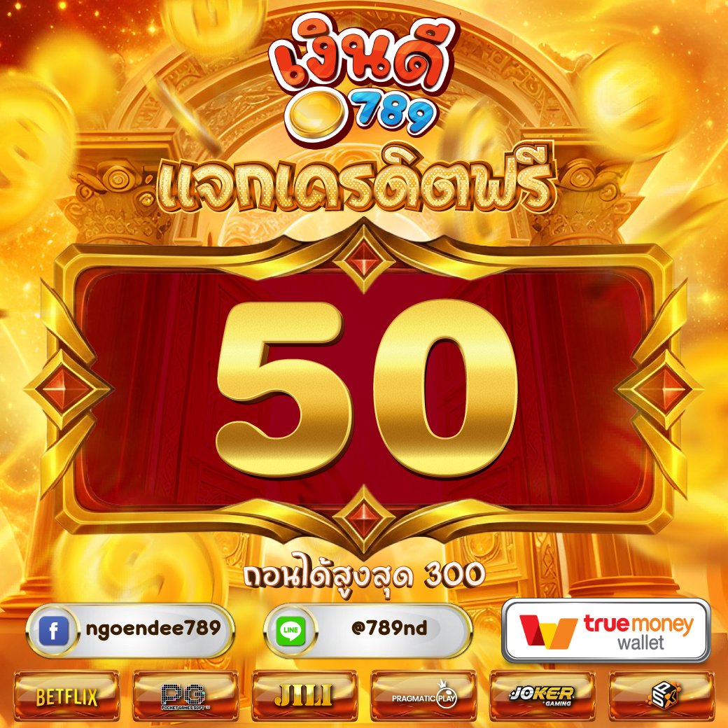 zcml1993's tweet photo. 🌋 เครดิตฟรี 50 แจกทุกยูชเซ่อร์
ถอนสูงสุด 3️⃣0️⃣0️⃣

#1รับ50 กรอกโค้ด : ND1F50
ฟรี สมาชิกใหม่ กรอกโค้ด : NGO-NEW30
🫟 รับ #เครดิตฟรี50 : https://t.co/uFTNQuomz4
#เครดิตฟรี #เครดิตฟรี𝟏𝟎𝟎
#เครดิตฟรี3𝟎𝟎
#15รับ100 https://t.co/jl8HHfum89
