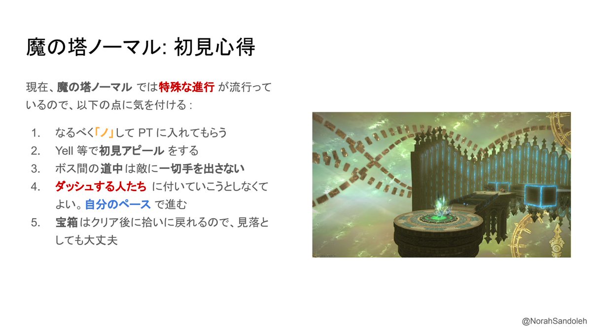 NorahSandoleh's tweet photo. 魔の塔ノーマルの初見ガイド作った。要は、ボス間の道中は、よく分からなかったら何も手を出さずに自分のペースでついていくだけでOK、という話ですね。 https://t.co/8bgDwqXXFJ