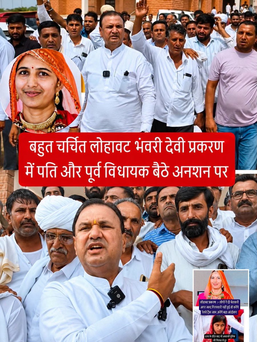 Pabukhichar's tweet photo. #भंवरी_को_न्याय_दो लोहावट भंवरी देवी घटनाक्रम को लेकर अभी तक अपराधियों का खुलासा नहीं होना चार दिनो से भूख हड़ताल पर बैठे लोगों से कोई वार्ता नहीं होना बहुत बड़ा चिन्ता का विषय सरकार प्रशासन जागो
@BhajanlalBjp @RajPoliceHelp
@RajCMO 
@AmitShah 
@AmitShahOffice 
@PoliceRajasthan https://t.co/KTLO7wE9qQ