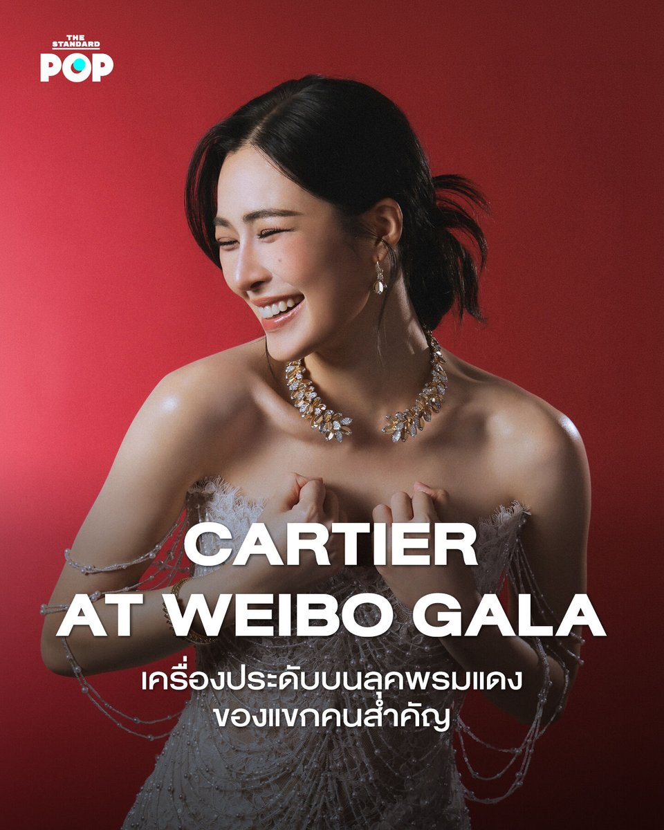 TheStandardPOP's tweet photo. CARTIER AT WEIBO GALA เครื่องประดับบนลุคพรมแดงของแขกคนสำคัญ

Cartier ร่วมเป็นส่วนหนึ่งของลุคพรมแดงของหลายคนดังที่งาน Weibo Gala 2026 ซึ่งเป็นค่ำคืนแห่งการเฉลิมฉลองวัฒนธรรมและพิธีประกาศรางวัลครั้งสำคัญของ Weibo ณ พารากอนฮอลล์ สยามพารากอน

เริ่มด้วย หลิงหลิง คอง ในสร้อยคอ ต่างหู และแหวนจากคอลเล็กชัน Grain de Café เยลโลว์โกลด์ประดับเพชรที่ได้รับแรงบันดาลใจจากรูปทรงเมล็ดกาแฟ ต่อด้วย พีพี กฤษฏ์ ที่เลือกสวมใส่คอลเล็กชัน Panthère de Cartier กับทั้งต่างหู คัฟลิงก์ และแหวนประดับออนิกซ์และเพชร พร้อมยังมีนาฬิกา Tank Normale จาก Cartier Privé - La Collection อีกด้วย

#TheStandardPOP
#Cartier
#LinglingKwong
#KengHarit
#PPKritt
#JeffSatur
#Thanapob_lee
#Tle_mtm
#CartierThailand
#WeiboGala2026