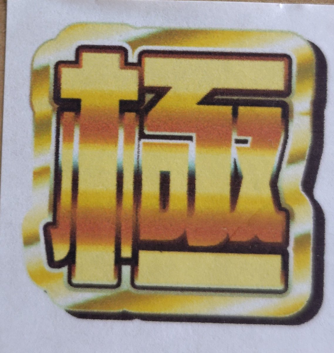 salasa_U's tweet photo. 樹上で熟して糖度計で糖度を保証しました、という桃

極（KIWAMI糖度保証樹上のもも）まどか https://t.co/ydnGU3a6Fy