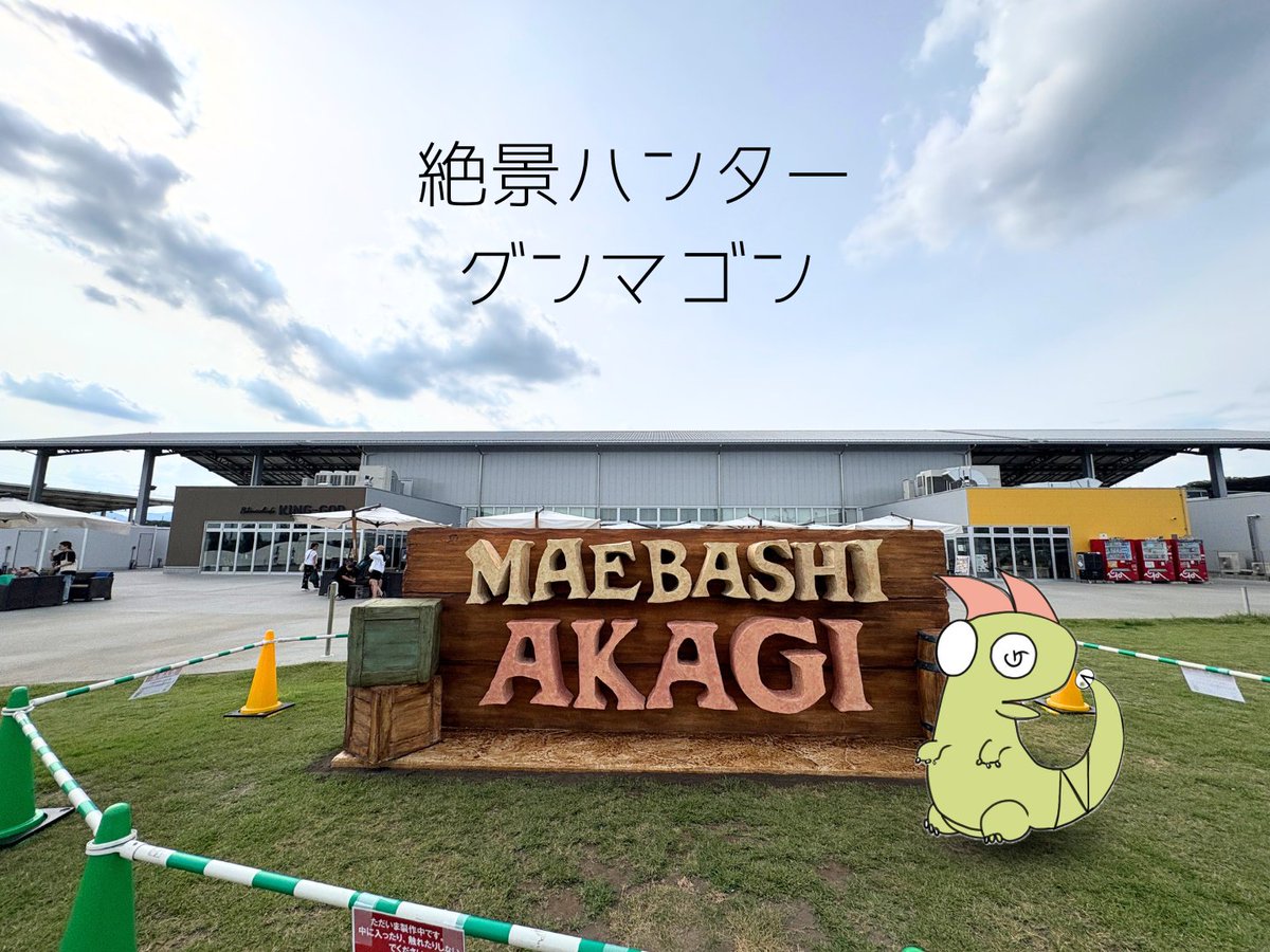 netsupro's tweet photo. 【グンマゴン@道の駅まえばし赤城】
「全国道の駅大賞」で「2年連続全国1位」になった道の駅なんだって！夏休みの日曜日は家族連れで大賑わい！大きなバナナもあったよ！
#道の駅まえばし赤城 https://t.co/Z0SdInfrjI