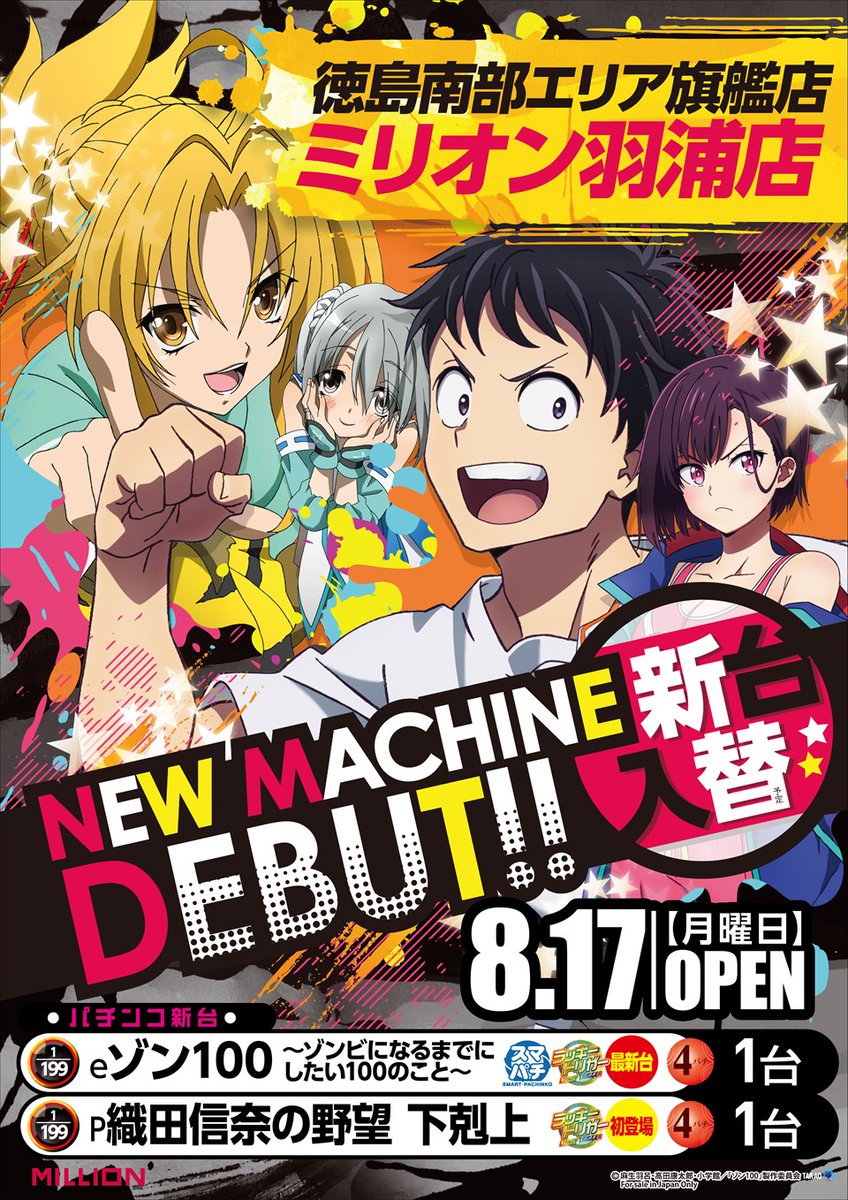 MN_hanoura's tweet photo. ✨８月１７日（月）✨

*:ﾟ+｡.☆.+*✩⡱:ﾟ*:ﾟ+｡.☆.+*✩⡱:ﾟ
NEW　MACHINE　DEBUT！！（予定）
*:ﾟ+｡.☆.+*✩⡱:ﾟ*:ﾟ+｡.☆.+*✩⡱:ﾟ

【４円パチンコ】

ｅゾン１００
　～ゾンビになるまでにしたい１００のこと～

P織田信奈の野望　下剋上

#ミリオン羽浦店
#新台入替 https://t.co/BSP0ZJKv1R