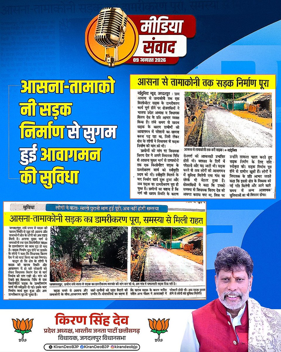 KiranDeoBJP's tweet photo. आसना-तामाकोनी सड़क निर्माण से सुगम हुई आवागमन की सुविधा... https://t.co/d2W8lFxIGI