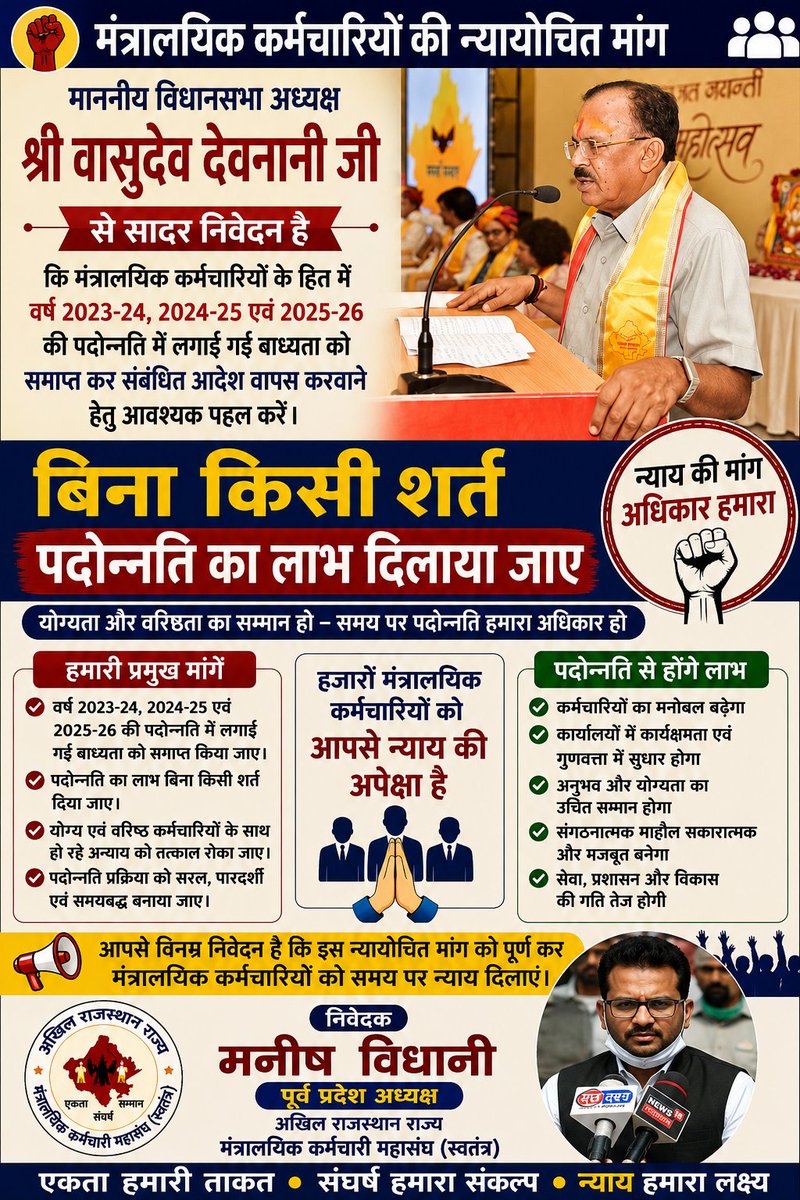 MANISHVIDHq3bh's tweet photo. @BhajanlalBjp @KumariDiya @DrPremBairwa @DrKirodilalBJP @Ra_THORe @AvinashGehlot_ @SureshRawatIN @DIPRRajasthan @RajCMO @VasudevDevnani 
📢 मंत्रालयिक कर्मचारियों की न्यायोचित मांग
माननीय विधानसभा अध्यक्ष श्री वासुदेव देवनानी जी से सादर निवेदन है कि वर्ष 2023-24, 2024-25 एवं 2025-26 की पदोन्नति में लगाई गई बाध्यता समाप्त करवाकर कर्मचारियों को बिना किसी शर्त पदोन्नति का लाभ दिलाने हेतु पहल करें।
योग्यता और वरिष्ठता का सम्मान हो—समय पर पदोन्नति हमारा अधिकार हो।
#मंत्रालयिक_कर्मचारी #पदोन्नति #RajasthanEmployees #EmployeeRights #Rajasthan