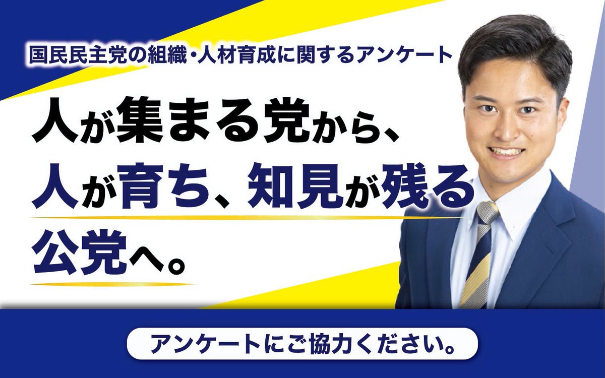 Hashimoto_Mkhk's tweet photo. 代表選挙への出馬を表明して以来、党員・サポーター、地方議員、秘書・職員、ボランティア経験者の皆さんから、党の組織について多くのご意見をいただいています。
「代表一人の力量に依存しない党にしてほしい」
「地方議員や党員の声が、政策決定に届く仕組みをつくってほしい」
「人が集まるだけでなく、人が育つ党にしてほしい」
「選挙や政策づくりの経験を、個人の中だけでなく党の資産として残してほしい」
こうした声を、具体的な組織改革へつなげるため、国民民主党の組織・人材育成に関するアンケートを実施します。
これは、私への支持を確認するためのアンケートではありません。
現在の党の課題だけでなく、残すべき長所、優先すべき改革、皆さんが参加できる政策づくりや人材育成の仕組みについて、率直にお聞かせください。
対象は、党員・サポーター、地方議員、総支部長、秘書・職員、学生部、選挙ボランティアなど、現在又は過去に国民民主党の活動に関わった皆さんです。
回答時間は8分から10分程度です。個人を特定できる形で回答内容を公表することはありません。
人が集まる党から、
人が育ち、経験と知見が次の世代へ残る公党へ。
皆さんの経験と提案を、お寄せください。
【アンケートはこちら】

https://t.co/6Zw3xwY6ar

【回答期限】
8月21日
#国民民主党
#国民民主党代表選
#党組織改革
#人材育成
#橋本幹彦