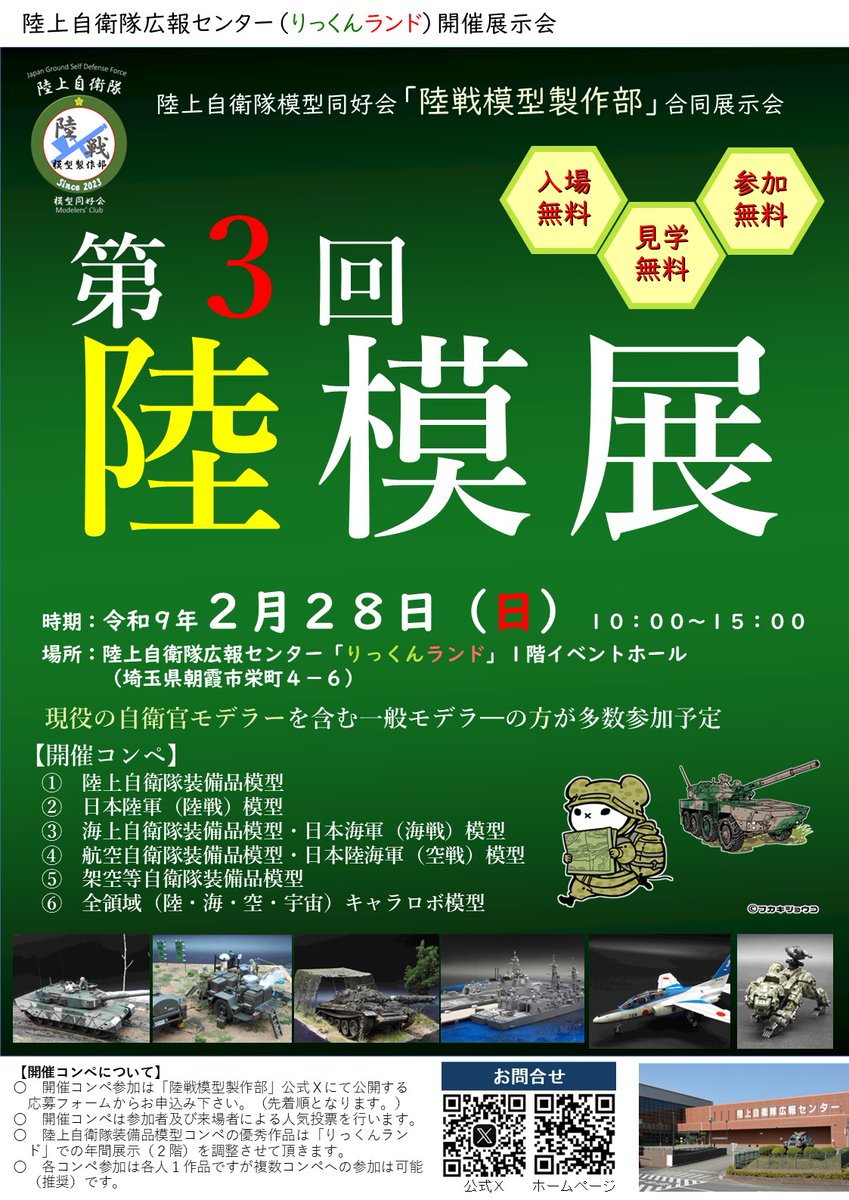 rikusenmokei's tweet photo. 【告知】
第３回「陸模展」の展示参加者募集について

時期：令和９年２月２８日（日）
場所：陸上自衛隊広報センター（りっくんランド）

作品展示参加希望の方は、
下記リンク先の「応募フォーム」に必要事項を入力の上、送信下さい。

応募フォームリンク先⇒　https://t.co/u9QMHjKIm8

#陸模展 https://t.co/DIpt5I1a90