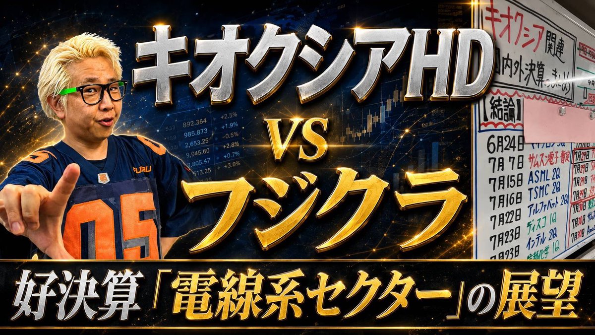 Point2018's tweet photo. 【講義動画できました】
※拡散協力お願いします

【キオクシア完全解説#3】アドバンテストとフジクラの好決算で「弱気ムード」からの転換点となるか【京大卒70億トレーダーの解説講義】

https://t.co/KBkZjHB12W

＃キオクシア
＃相場観
＃アドバンテスト
＃フジクラ
＃週間展望
＃デイトレ https://t.co/jfVcpzLPZ5