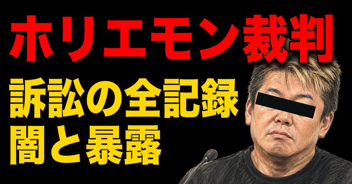 danielchannel's tweet photo. ホリエモン裁判ヤバいって。

マジでヤバいことが起きました。

ホリエモンとのワクチン裁判ですが、一審が終わりました。

結論としては、とうとう司法までもが言論統制に加担し始めたかという状況です。

訴訟の全まとめと、一連の謎の証拠、司法の闇、判決の原文含めまとめたので、共有します。

訴訟に関しては、2人の弁護士費用でも1年半で数百万円とかなりの大赤字です。

カンパと慰労の意味も込めて、Noteで応援してくださると助かります。

闇が��すぎ���のと、かなりの個人情報すぎるので、一般公開は更なる訴訟になるリスクがあるので控えました。

記事はこちら
↓↓↓↓↓↓↓