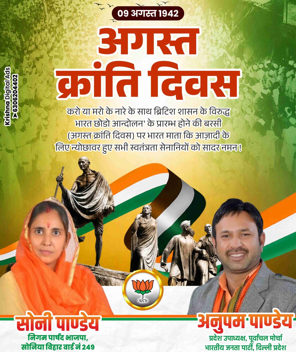 SoniPandey249's tweet photo. आप सभी क्षेत्रवासियों को अगस्त क्रांति दिवस की हार्दिक शुभकामनाएं।

आज अगस्त क्रांति दिवस के अवसर पर उन सभी वीर स्वतंत्रता सेनानियों को कोटि-कोटि नमन, जिन्होंने अपना सर्वस्व न्योछावर कर माँ भारती की आज़ादी के लिए संघर्ष किया। 🙏

भारत माता की जय! 🚩

#अगस्तक्रांतिदिवस https://t.co/k1yNFyVJDm