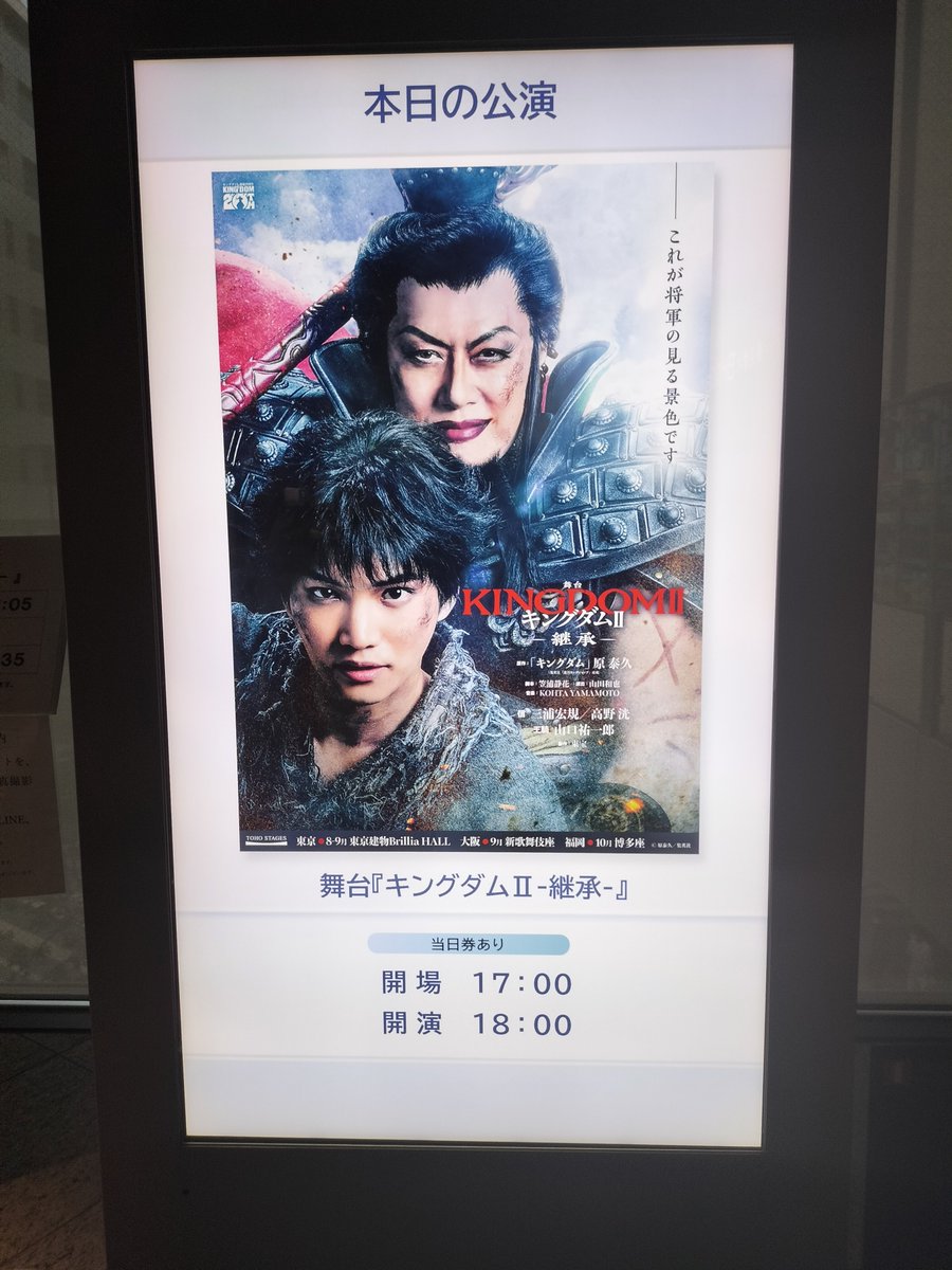 Bell08060405's tweet photo. 2026.08.09 ソワレ
本日はこちらへ
初日おめでとうございます
#KINGDOMII
#キングダムII継承
#三浦宏規
#東啓介
#渡辺大
#山口祐一郎
#小関裕太 https://t.co/0wfgtTEpHd
