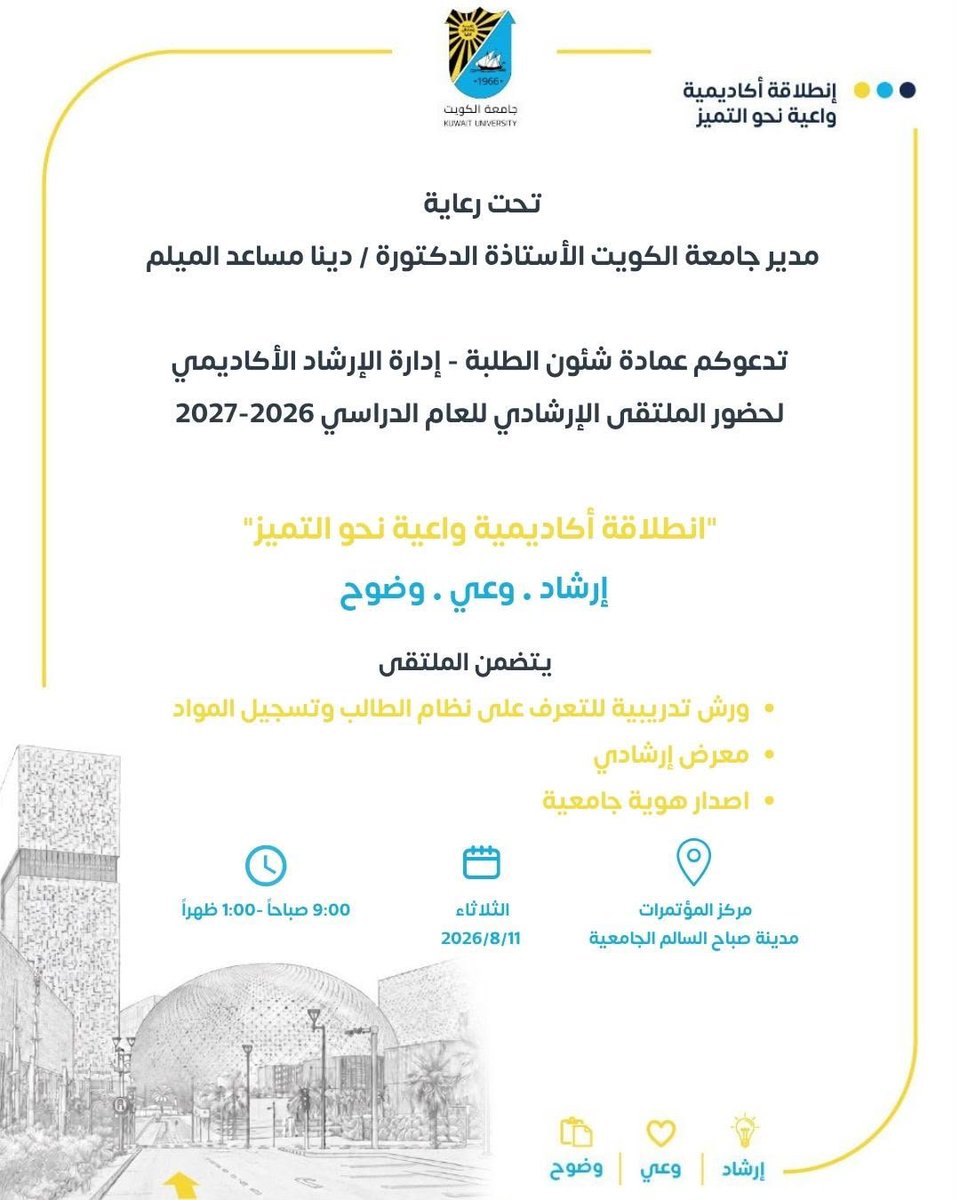 K_University's tweet photo. تحت رعاية
مدير جامعة الكويت الأستاذة الدكتورة/ دينا مساعد الميلم

تدعوكم عمادة شؤون الطلبة - إدارة الإرشاد الأكاديمي
لحضور الملتقى الإرشادي للعام الدراسي 2026-2027

«انطلاقة أكاديمية واعية نحو التميز»

إرشاد • وعي • وضوح

يتضمن الملتقى:

▪️ ورش تدريبية للتعرف على نظام الطالب وتسجيل المواد
▪️ معرض إرشادي
▪️ إصدار هوية جامعية

📍 المكان: مركز المؤتمرات – مدينة صباح السالم الجامعية
📅 التاريخ: الثلاثاء 11/8/2026
⏰ الوقت: 9:00 صباحًا – 1:00 ظهرًا

#جامعة_الكويت 
#مدينة_صباح_السالم_الجامعية 
#Kuwait_University