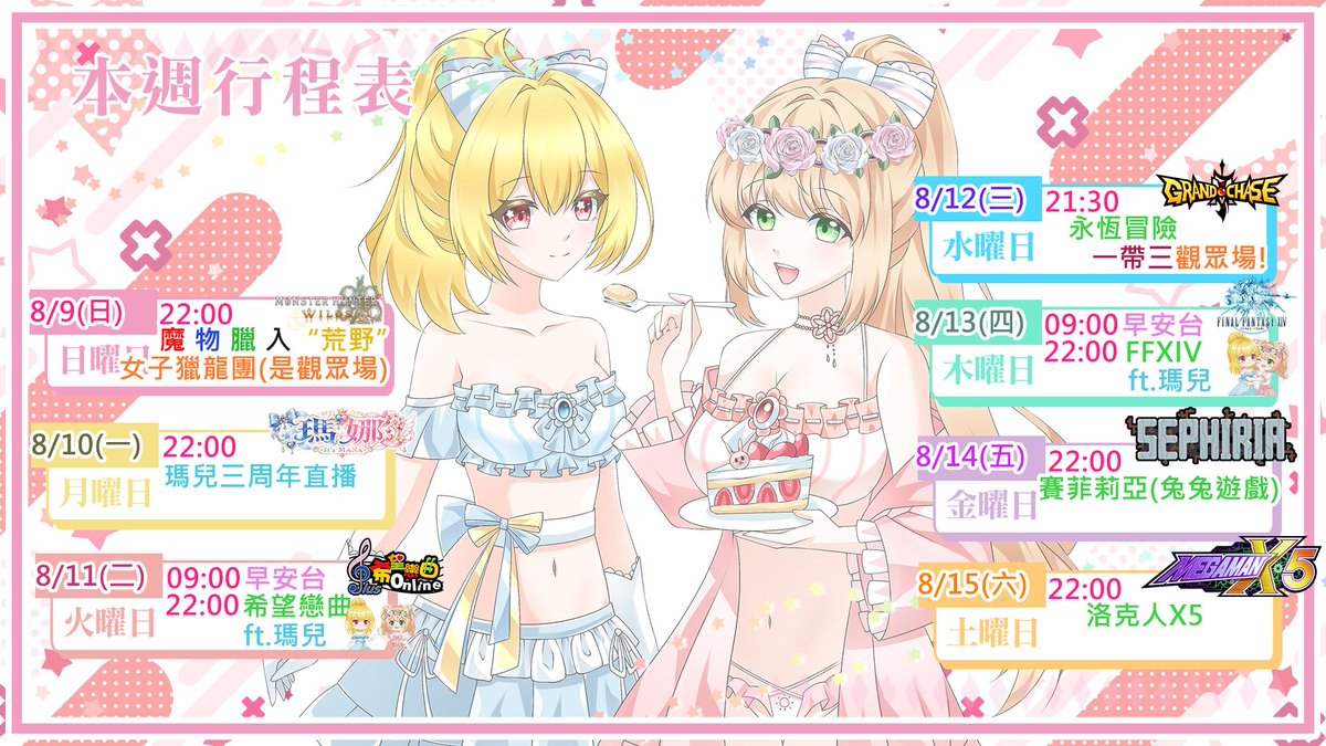 WhiteBana_Ch's tweet photo. (日) 魔物獵人:荒野 (觀眾場) ft.女子會

(一) 瑪兒三周年直播

(二) 瑪娜早安台 + 希望戀曲 ft.瑪兒

(三) 永恆冒險 我來1帶3

(四) 瑪娜早安台 + FFXIV ft.瑪兒

(五) 賽菲莉亞Sephiria(兔兔遊戲)

(六) 洛克人X5
#白娜 #洛克人 #Sephiria #永恆冒險 #希望戀曲 #魔物獵人 https://t.co/TtMhVHdpzm
