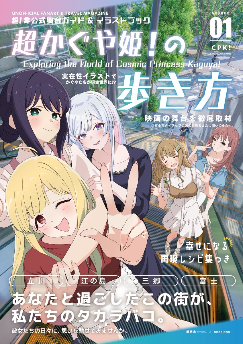 takacho_01's tweet photo. 夏コミの新刊が完成しました～～！

かぐやたちが現実世界を歩いてるような実在性イラストと、「これでもかっ！」ってくらいの情報を詰めこんだ、超非公式聖地巡礼本『超かぐや姫！の歩き方』です！

エモさ全開なうえに役立つ一冊がご用意できたと思います。ぜひ、ご査収ください！！ https://t.co/1Laxb8QLPm