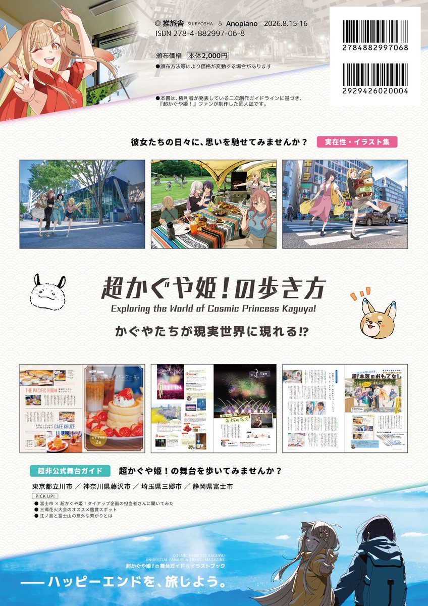 takacho_01's tweet photo. 夏コミの新刊が完成しました～～！

かぐやたちが現実世界を歩いてるような実在性イラストと、「これでもかっ！」ってくらいの情報を詰めこんだ、超非公式聖地巡礼本『超かぐや姫！の歩き方』です！

エモさ全開なうえに役立つ一冊がご用意できたと思います。ぜひ、ご査収ください！！ https://t.co/1Laxb8QLPm