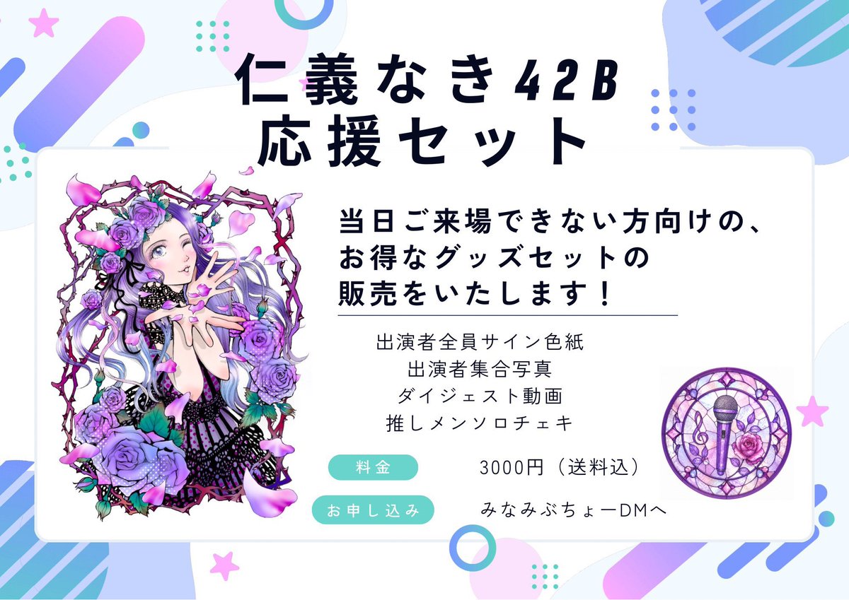 仁義なき42B 応援セット販売✨ 現地に行けない方も、当日盛り上げて