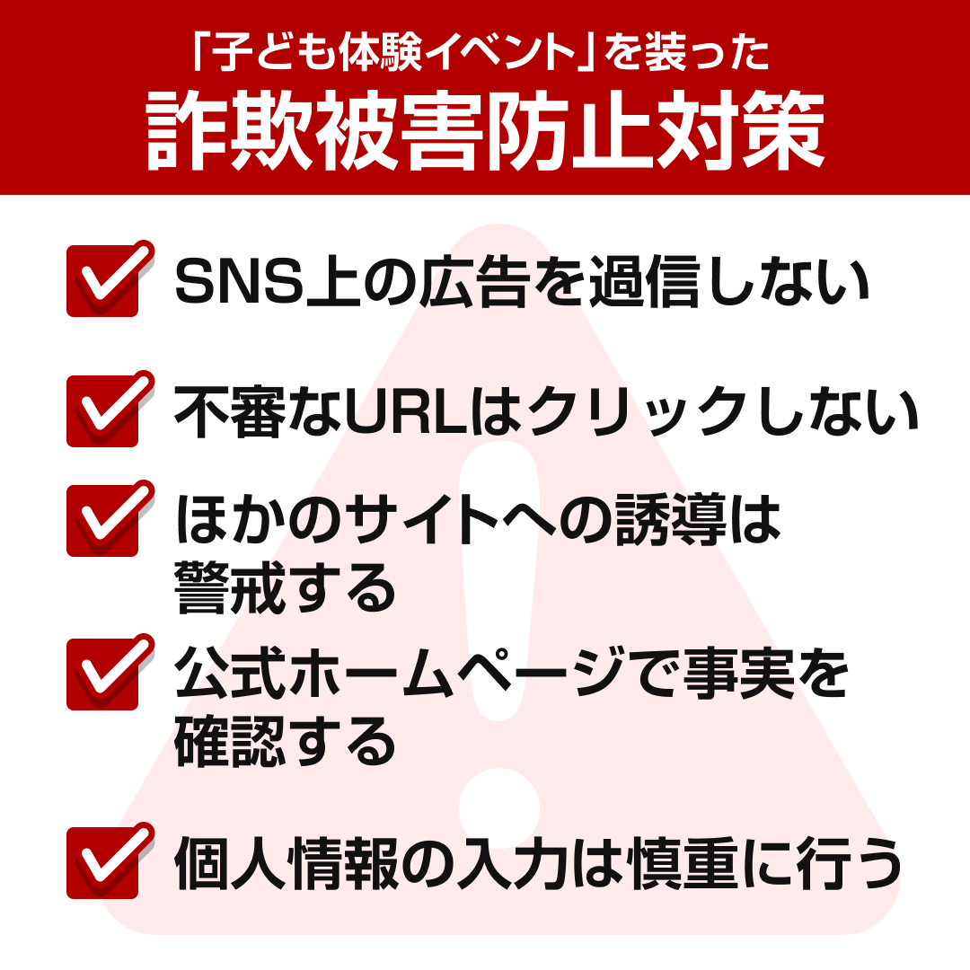 docomo's tweet photo. 📢SNS広告や友人を装ったDMから外部サイトなどへ誘導し、実在する企業の「子ども体験イベント」を装う詐欺が報告されています。

個人情報の入力を求める手口が確認されていますので、公式ホームページなどで事実を確認し、入力は慎重に。

不審な広告のURLは安易にクリックしないようご注意ください⚠️ https://t.co/QchsZuhGGi