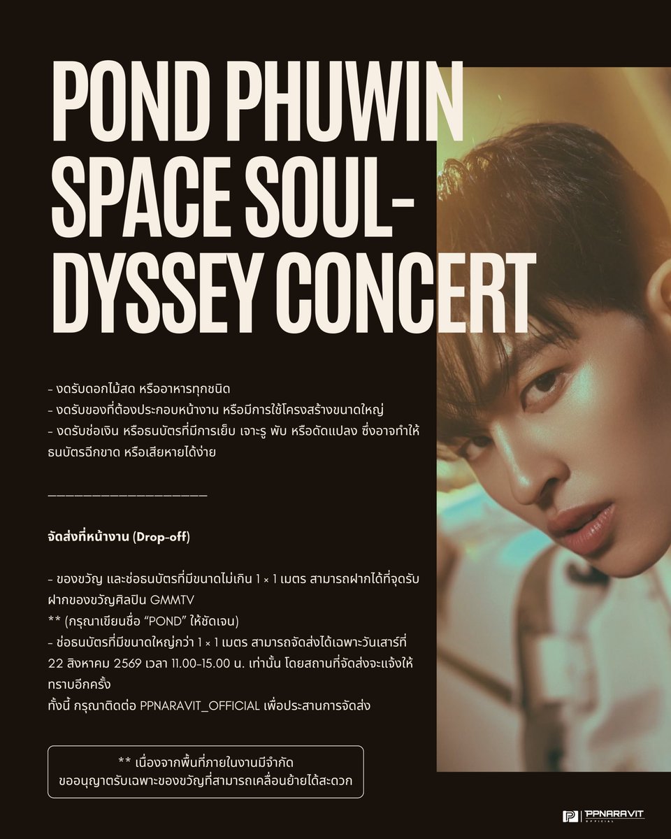 ppnaravit_home's tweet photo. 📢 📢📢 ประกาศรับของขวัญให้น้องปอนด์  #PondPhuwinConcert

🎁 : @ppnaravit #ppnaravit 

📅 : 22 AUG 2026
📍 : IMPACT Arena, Muang Thong Thani 

For more information please contact via DM. Thank you so much. 🙏🙇‍♀️🙇‍♂️ https://t.co/xuRikFzpNE