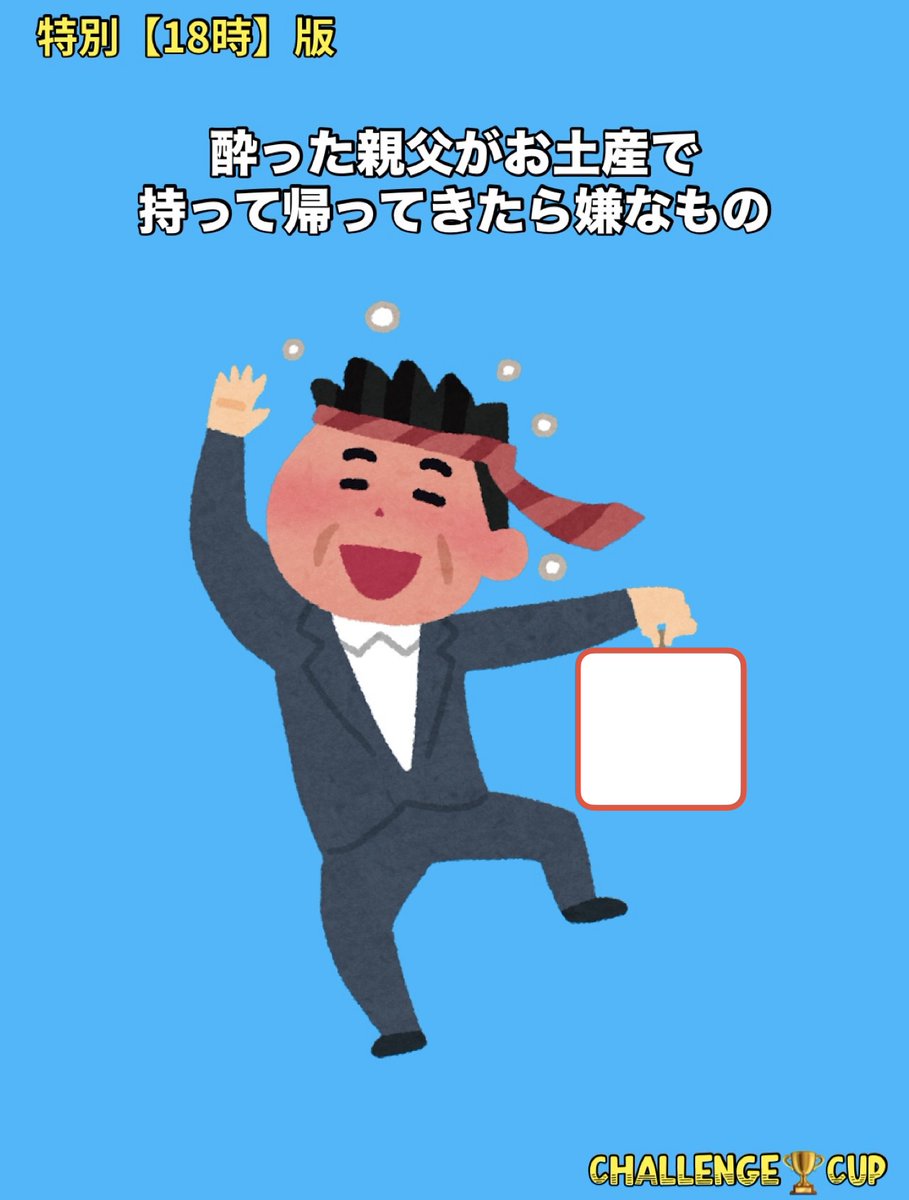 C_CHALLENGE_CUP's tweet photo. 特別〈18時〉版

〆切翌日17時頃

最大５名まで表彰あり
回答数制限なし

【お題】
お答えください

#大喜利 #challengecup https://t.co/hkJ4aS6QSE