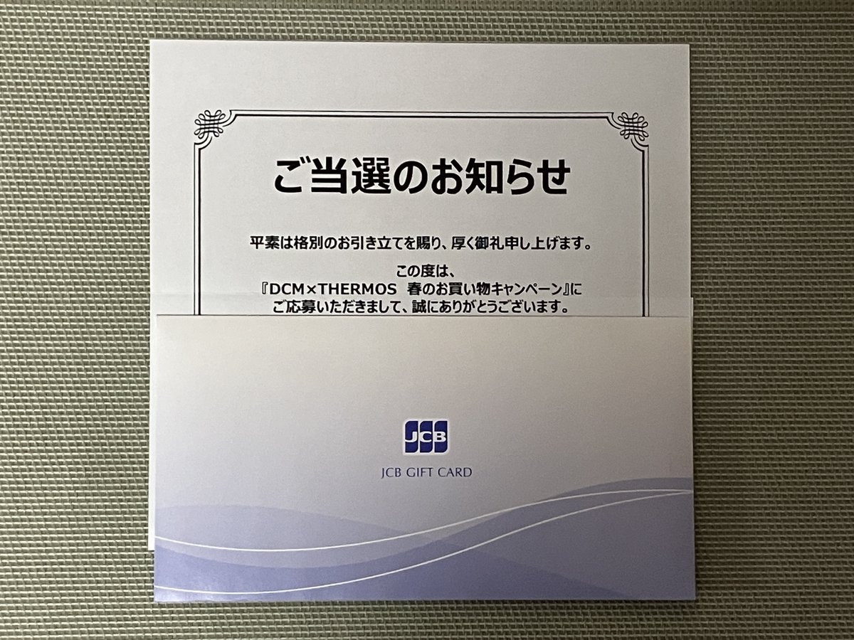 EnjoyKensho's tweet photo. 【当選報告】 8月　No.9
THERMOS様×DCM様
春のお買い物キャンペーン

JCBギフトカード 2000円

当選♡ ありがとうございます。
フライパンや水筒など
丈夫で使いやすく、愛用しています😊
またDCM様でお買い物します🛒

#msakuraの当選報告 https://t.co/kI2gyFVV6C